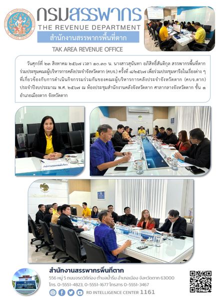 สรรพากรพื้นที่ตาก ร่วมประชุมคณะผู้บริหารการคลังประจำจังหวัดตาก (คบจ.) ครั้งที่ 8/2567
