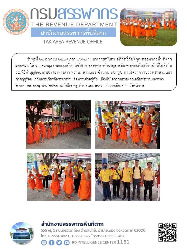 พิธีทำบุญตักบาตรเช้า (อาหารคาว-หวาน) สามเณร จำนวน 73 รูป ตามโครงการบรรพชาสามเณรภาคฤดูร้อน เฉลิมพระเกียรติพระบาทสมเด็จพระเจ้าอยู่หัว เนื่องในโอกาสมหามงคลเฉลิมพระชนมพรรษา 6 รอบ 28 กรกฎาคม 2567