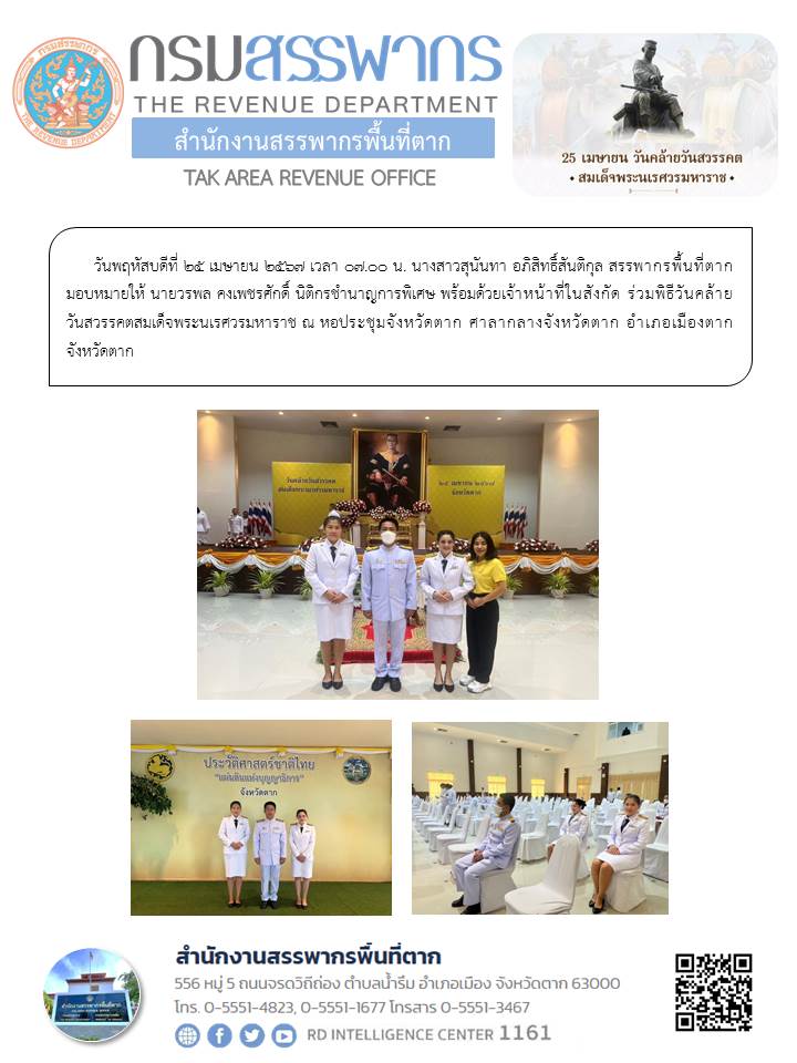 พิธีวันคล้ายวันสวรรคตสมเด็จพระนเรศวรมหาราช