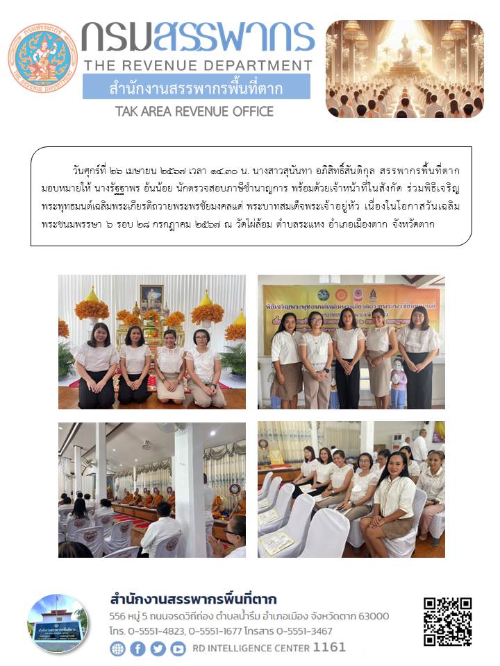 พิธีเจริญพระพุทธมนต์เฉลิมพระเกียรติถวายพระพรชัยมงคลแด่ พระบาทสมเด็จพระเจ้าอยู่หัว เนื่องในโอกาสวันเฉลิมพระชนมพรรษา 6 รอบ 28 กรกฎาคม 2567