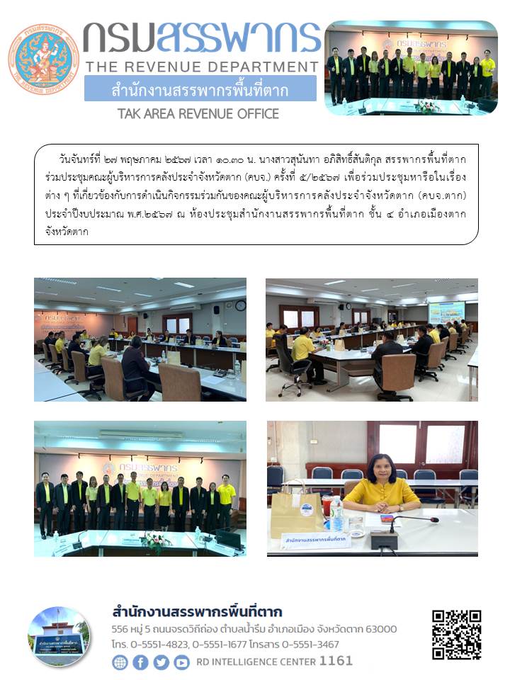 สรรพากรพื้นที่ตาก ร่วมประชุมคณะผู้บริหารการคลังประจำจังหวัดตาก (คบจ.) ครั้งที่ 5/2567