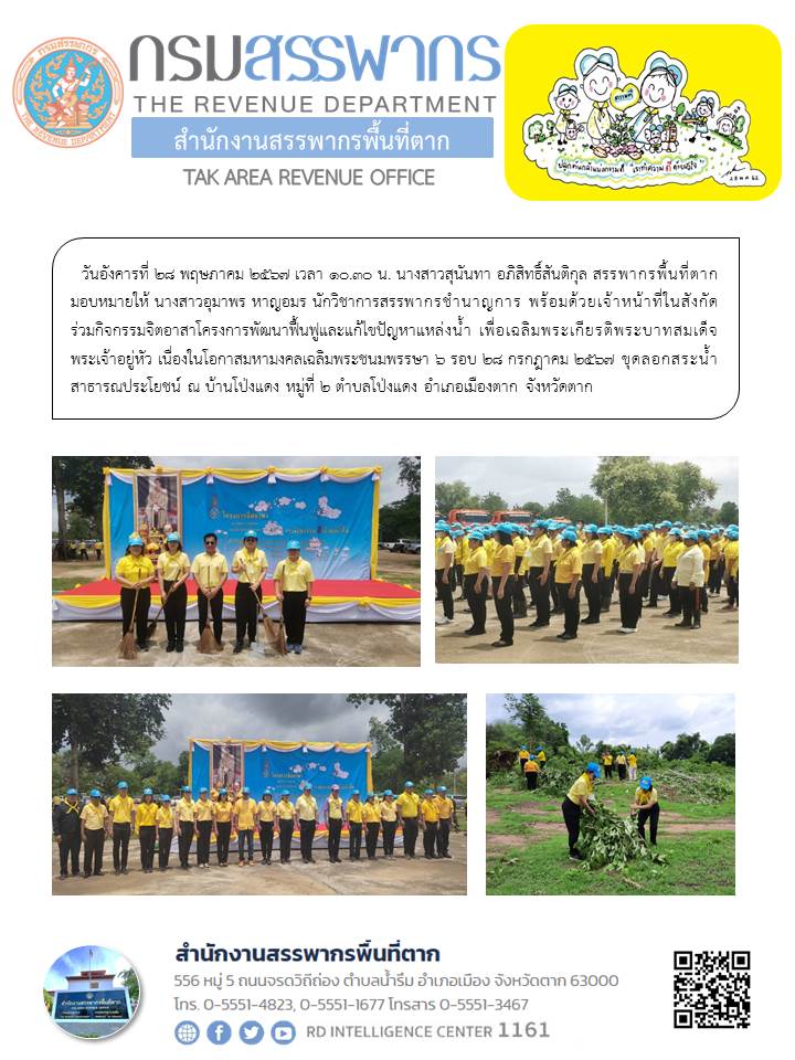 กิจกรรมจิตอาสาโครงการพัฒนาฟื้นฟูและแก้ไขปัญหาแหล่งน้ำ เพื่อเฉลิมพระเกียรติพระบาทสมเด็จพระเจ้าอยู่หัว เนื่องในโอกาสมหามงคลเฉลิมพระชนมพรรษา 6 รอบ 28 กรกฎาคม 2567