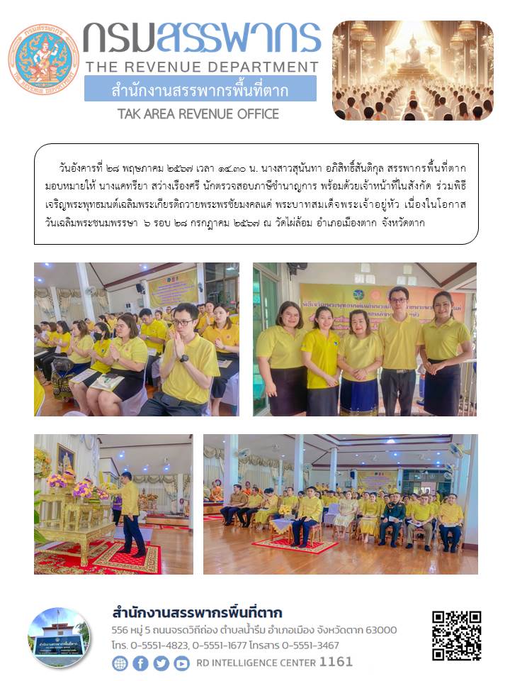 พิธีเจริญพระพุทธมนต์เฉลิมพระเกียรติถวายพระพรชัยมงคลแด่ พระบาทสมเด็จพระเจ้าอยู่หัว เนื่องในโอกาสวันเฉลิมพระชนมพรรษา 6 รอบ 28 กรกฎาคม 2567 ณ วัดไผ่ล้อม อำเภอเมืองตาก จังหวัดตาก