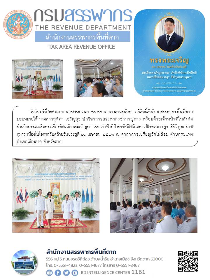 กิจกรรมเฉลิมพระเกียรติสมเด็จพระเจ้าลูกยาเธอ เจ้าฟ้าทีปังกรรัศมีโชติ มหาวชิโรตตมางกูร สิริวิบูลยราชกุมาร เนื่องในโอกาสวันคล้ายวันประสูติ 29 เมษายน 2567