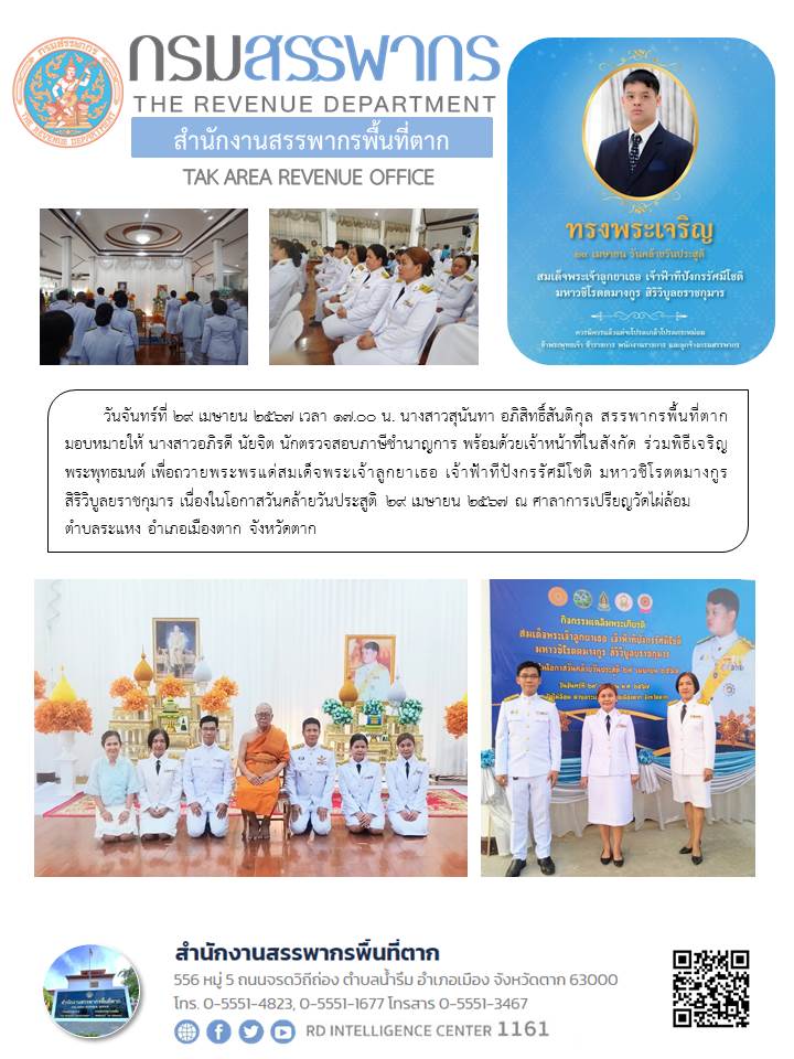 พิธีเจริญพระพุทธมนต์เพื่อถวายพระพรแด่สมเด็จพระเจ้าลูกยาเธอ เจ้าฟ้าทีปังกรรัศมีโชติ มหาวชิโรตตมางกูร  สิริวิบูลยราชกุมาร เนื่องในโอกาสวันคล้ายวันประสูติ 29 เมษายน 2567