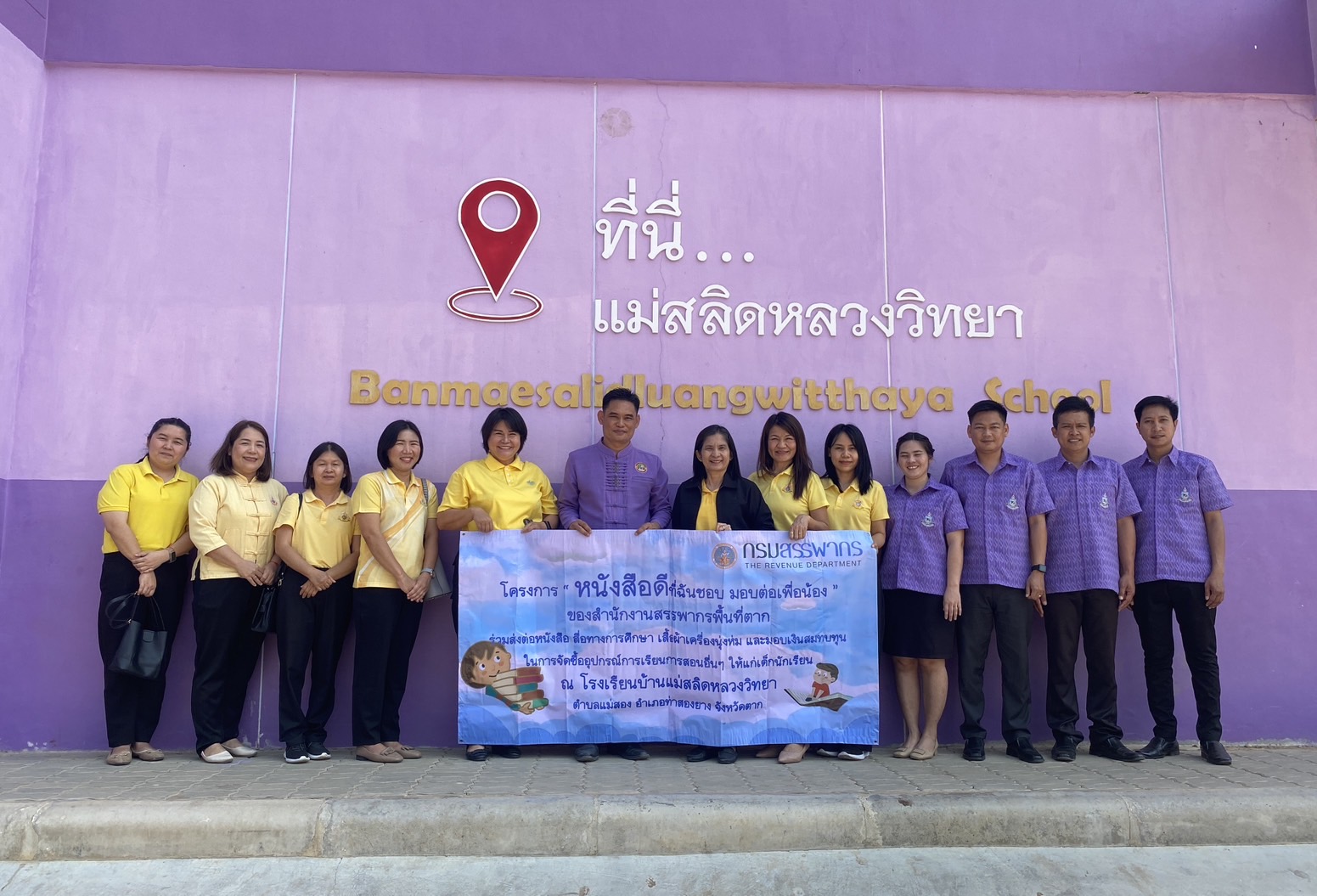 สรรพากรพื้นที่ตาก คณะผู้บริหาร และเจ้าหน้าที่ในสังกัด มอบหนังสือ สื่อทางการศึกษา เสื้อผ้า สิ่งของเครื่องใช้ และเงินสมทบทุนในการจัดซื้อสื่อการเรียนการสอน ตามโครงการ “หนังสือดีที่ฉันชอบ มอบต่อเพื่อน้อง“