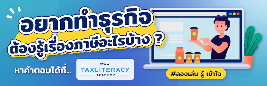 อยากทำธุรกิจต้องรู้เรื่องภาษี่อะไรบ้าง