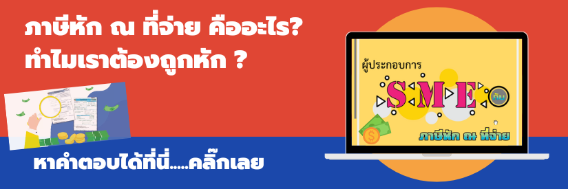ภาษีหัก ณ ที่จ่าย คืออะไร? ทำไมเราต้องถูกหัก ?