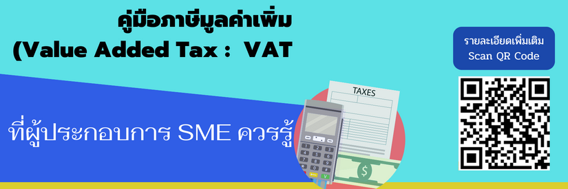 ภาษีมูลค่าเพิ่ม คืออะไร ? ใครต้องเป็นคนจ่าย ? หาคำตอบได้ที่ 