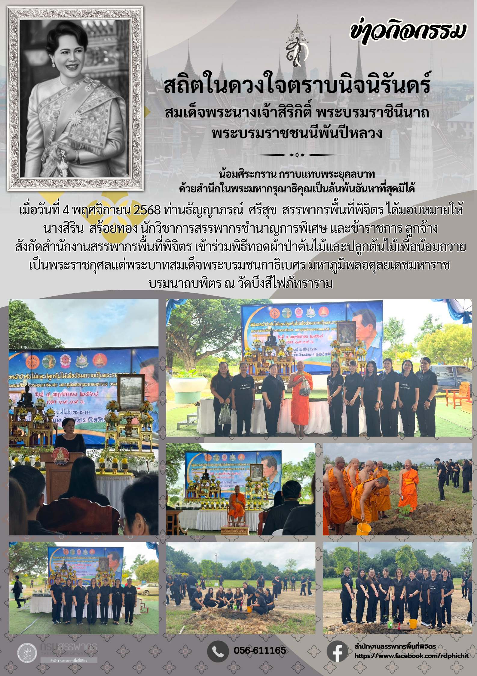 พิธีทอดผ้าป่าต้นไม้และปลูกต้นไม้เพื่อน้อมถวายเป็นพระราชกุศลแด่พระบาทสมเด็จพระบรมชนกาธิเบศร มหาภูมิพลอดุลยเดชมหาราช บรมนาถบพิตร