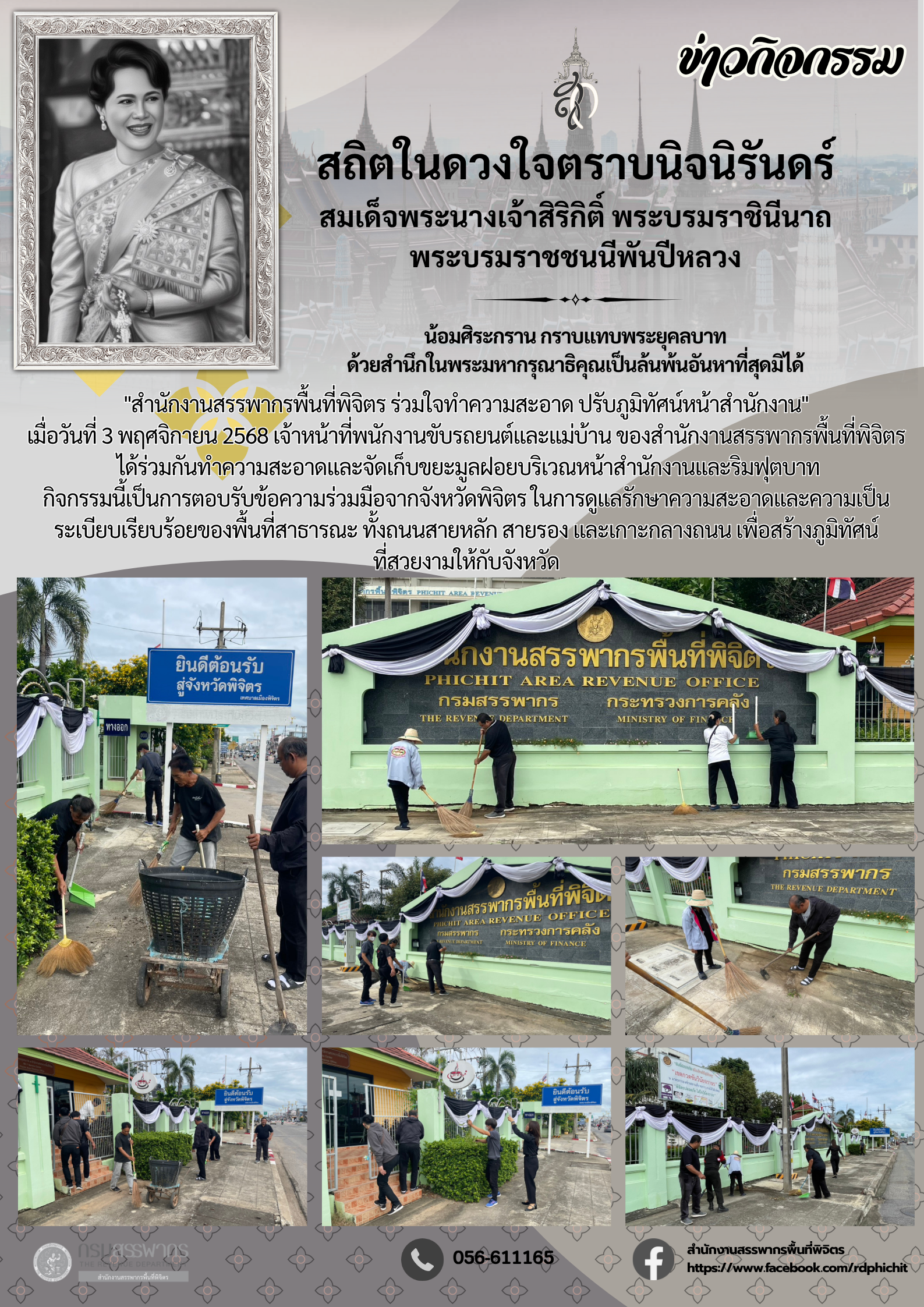 สำนักงานสรรพากรพื้นที่พิจิตร ร่วมใจทำความสะอาด ปรับภูมิทัศน์หน้าสำนักงาน