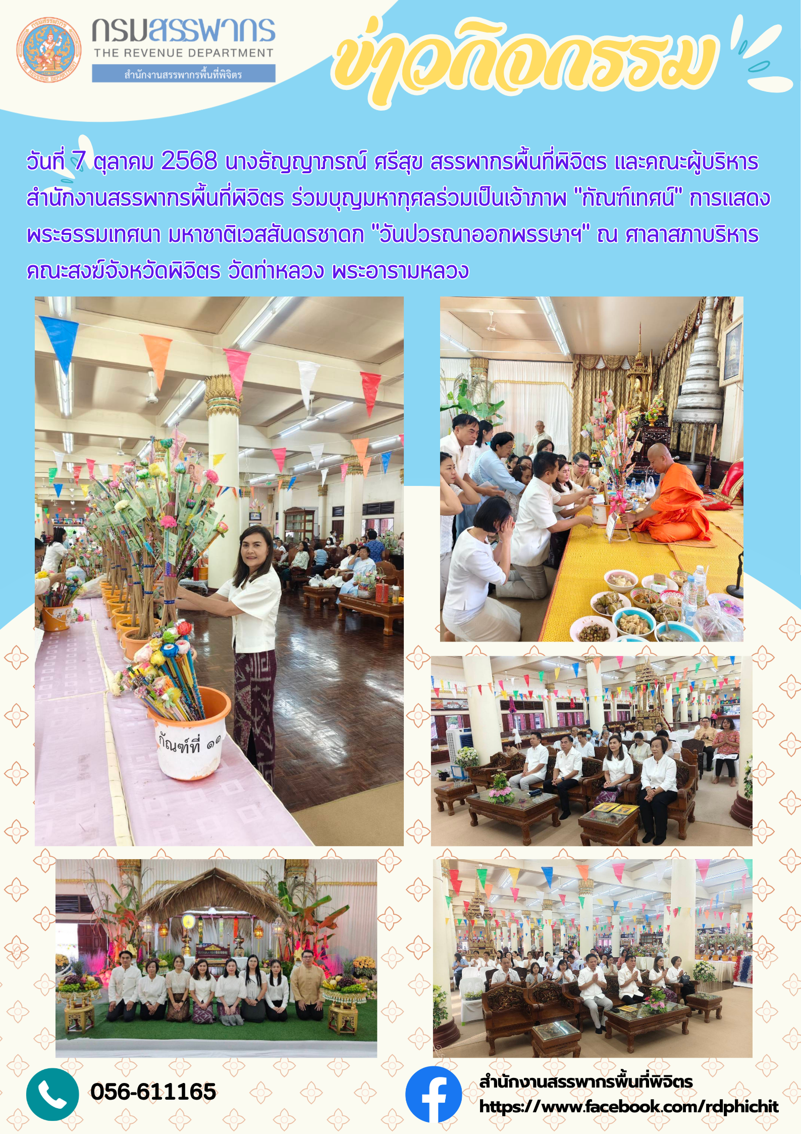 กิจกรรมวันปวรณาออกพรรษาฯ