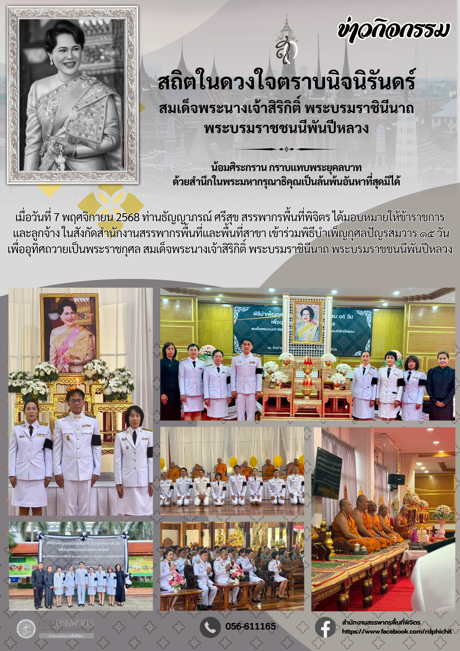 พิธีบำเพ็ญกุศลปัญรสมวาร ๑๕ วัน เพื่ออุทิศถวายเป็นพระราชกุศล สมเด็จพระนางเจ้าสิริกิติ์ พระบรมราชินีนาถ พระบรมราชชนนีพันปีหลวง