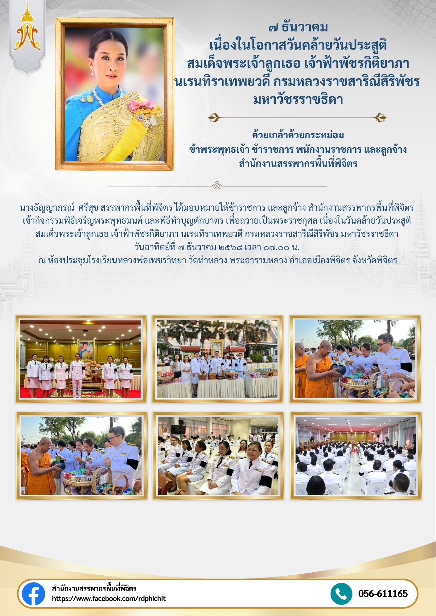 กิจกรรมพิธีเจริญพระพุทธมนต์ และพิธีทำบุญตักบาตร เพื่อถวายเป็นพระราชกุศล เนื่องในวันคล้ายวันประสูติ สมเด็จพระเจ้าลูกเธอ เจ้าฟ้าพัชรกิติยาภา นเรนทิราเทพยวดี กรมหลวงราชสาริณีสิริพัชร มหาวัชรราชธิดา