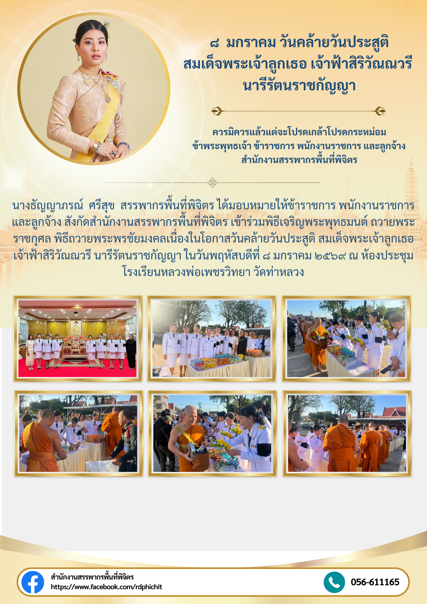 พิธีเจริญพระพุทธมนต์ ถวายพระราชกุศล พิธีถวายพระพรชัยมงคลเนื่องในโอกาสวันคล้ายวันประสูติ สมเด็จพระเจ้าลูกเธอ เจ้าฟ้าสิริวัณณวรี นารีรัตนราชกัญญา