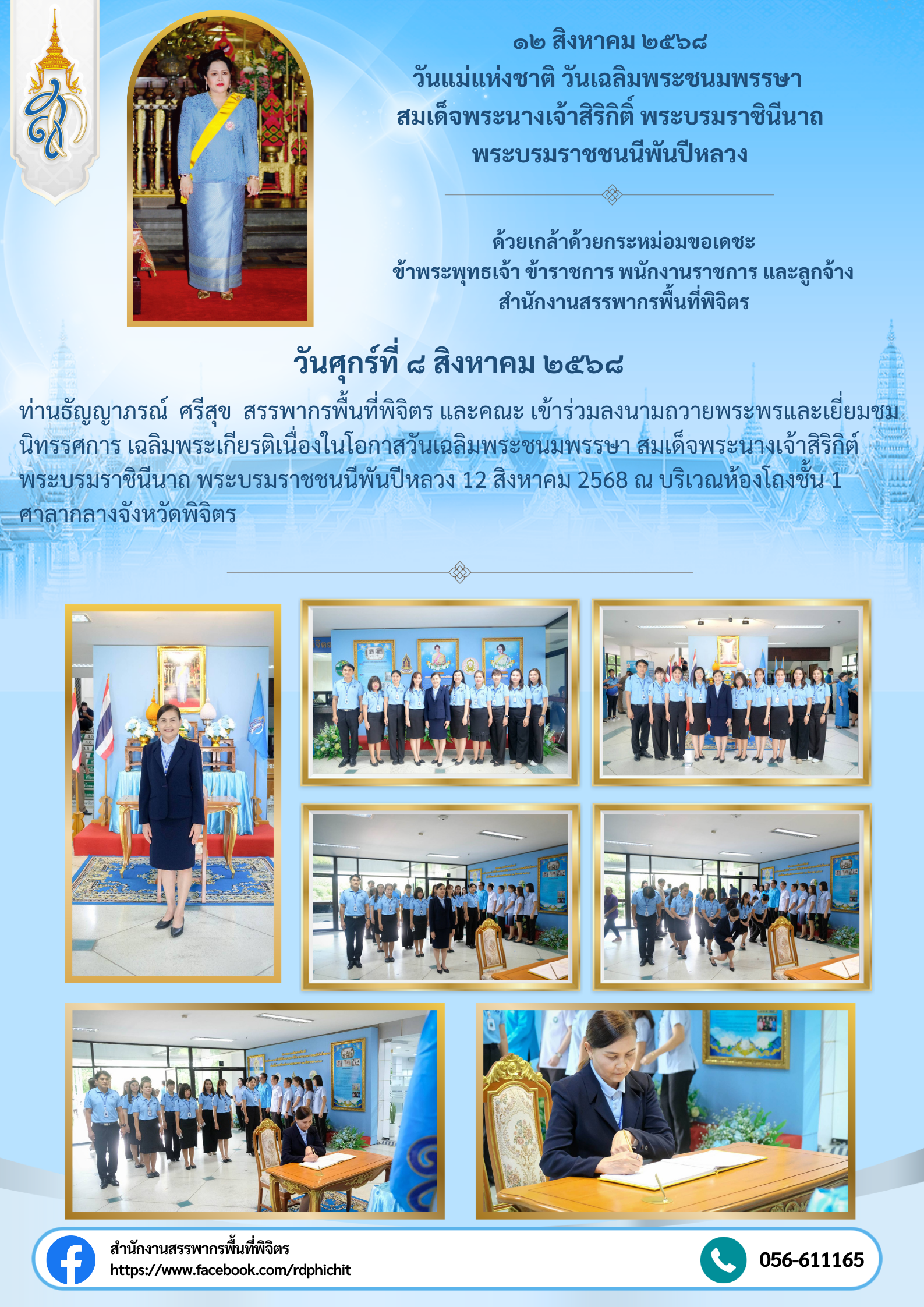 ลงนามถวายพระพรและเยี่ยมชมนิทรรศการ เฉลิมพระเกียรติเนื่องในโอกาสวันเฉลิมพระชนมพรรษา สมเด็จพระนางเจ้าสิริกิต์ พระบรมราชินีนาถ พระบรมราชชนนีพันปีหลวง