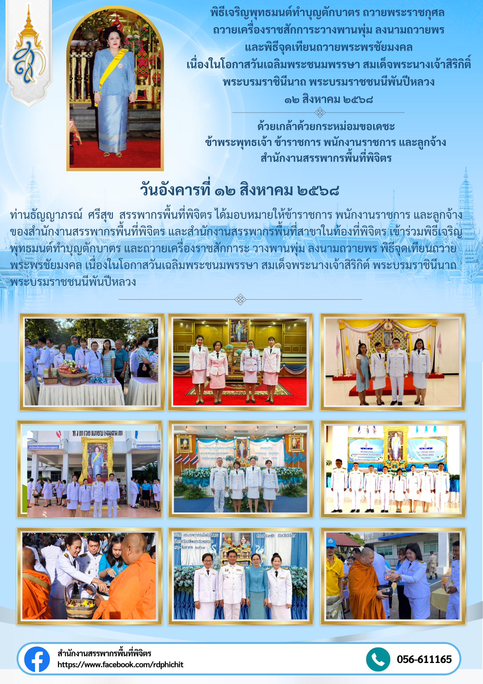 พิธีเจริญพุทธมนต์ทำบุญตักบาตร และถวายเครื่องราชสักการะ วางพานพุ่ม ลงนามถวายพร พิธีจุดเทียนถวายพระพรชัยมงคล เนื่องในโอกาสวันเฉลิมพระชนมพรรษา สมเด็จพระนางเจ้าสิริกิต์ พระบรมราชินีนาถ พระบรมราชชนนีพันปีหลวง