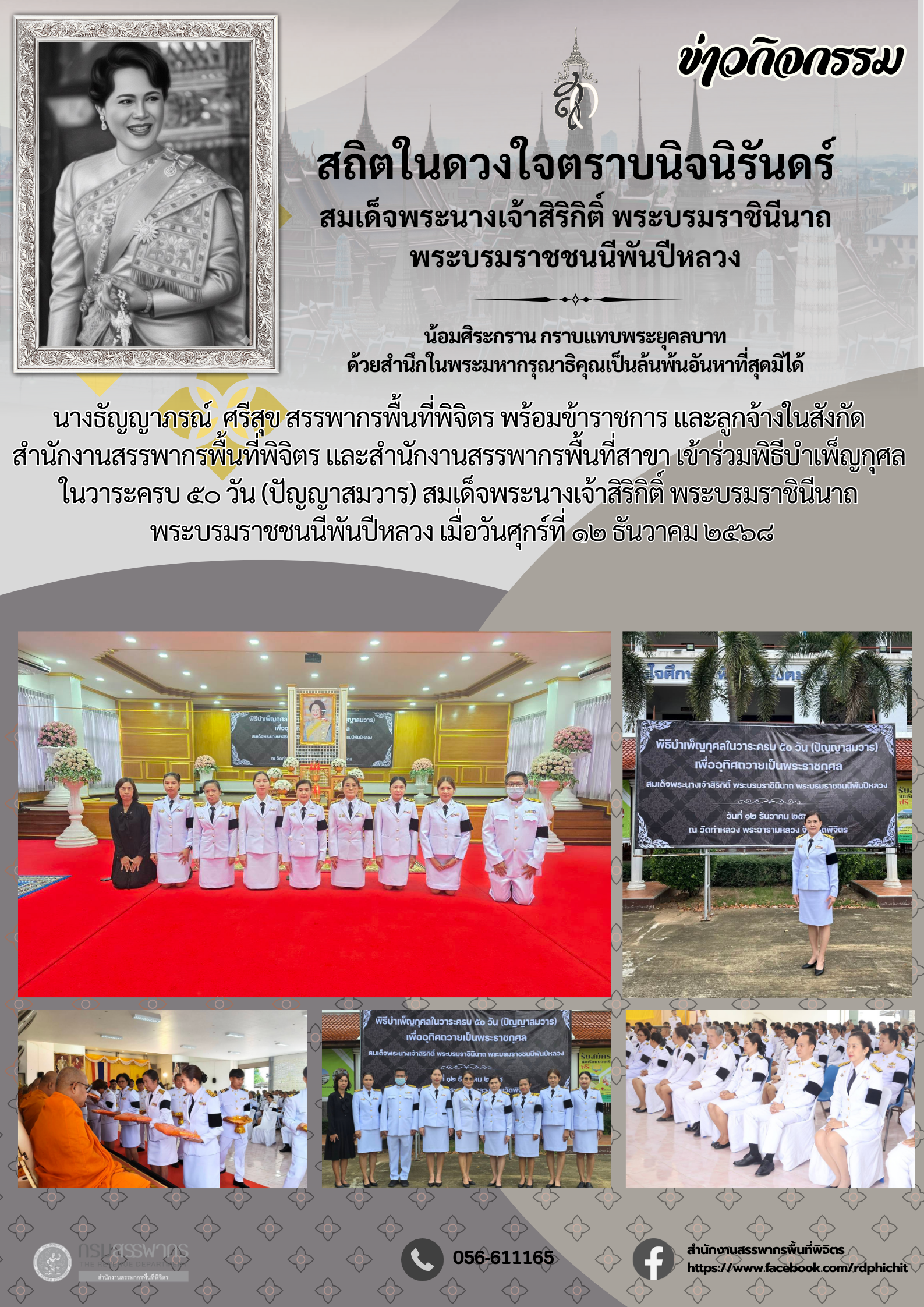 พิธีบำเพ็ญกุศลในวาระครบ ๕๐ วัน (ปัญญาสมวาร) สมเด็จพระนางเจ้าสิริกิติ์ พระบรมราชินีนาถ พระบรมราชชนนีพันปีหลวง