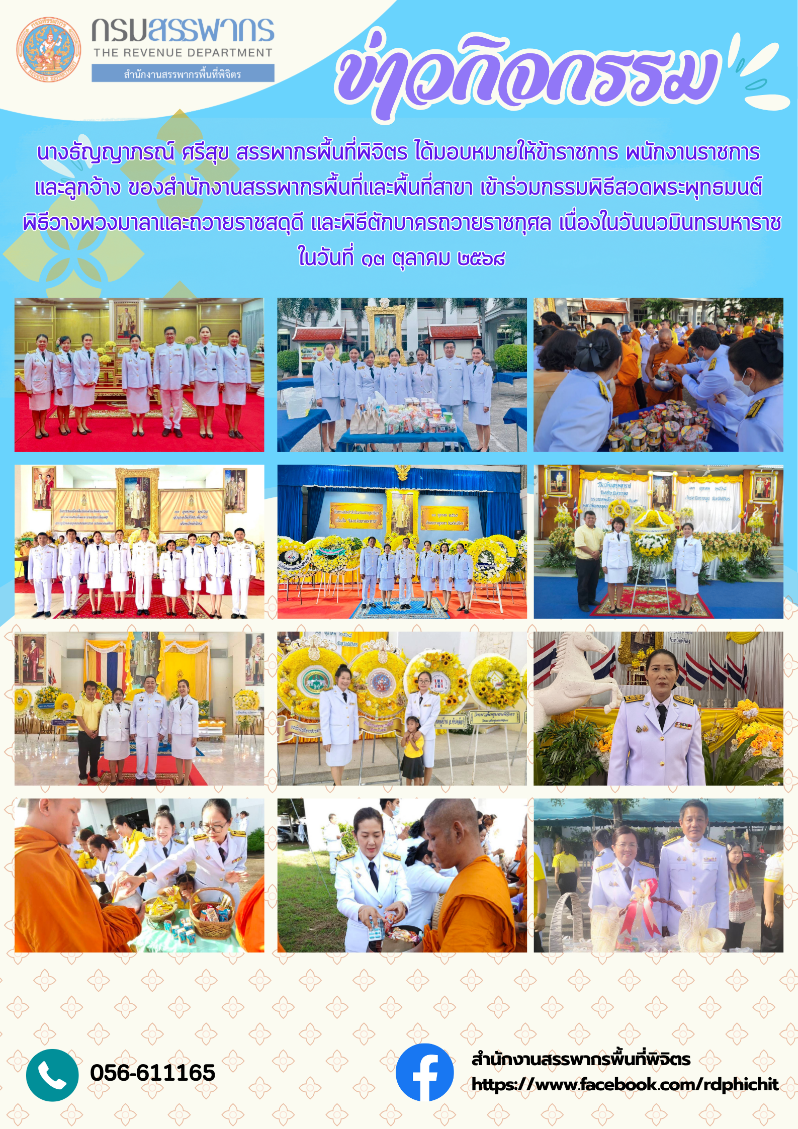 พิธีสวดพระพุทธมนต์ พิธีวางพวงมาลาและถวายราชสดุดี และพิธีตักบาตรถวายราชกุศล เนื่องในวันนวมินทรมหาราช