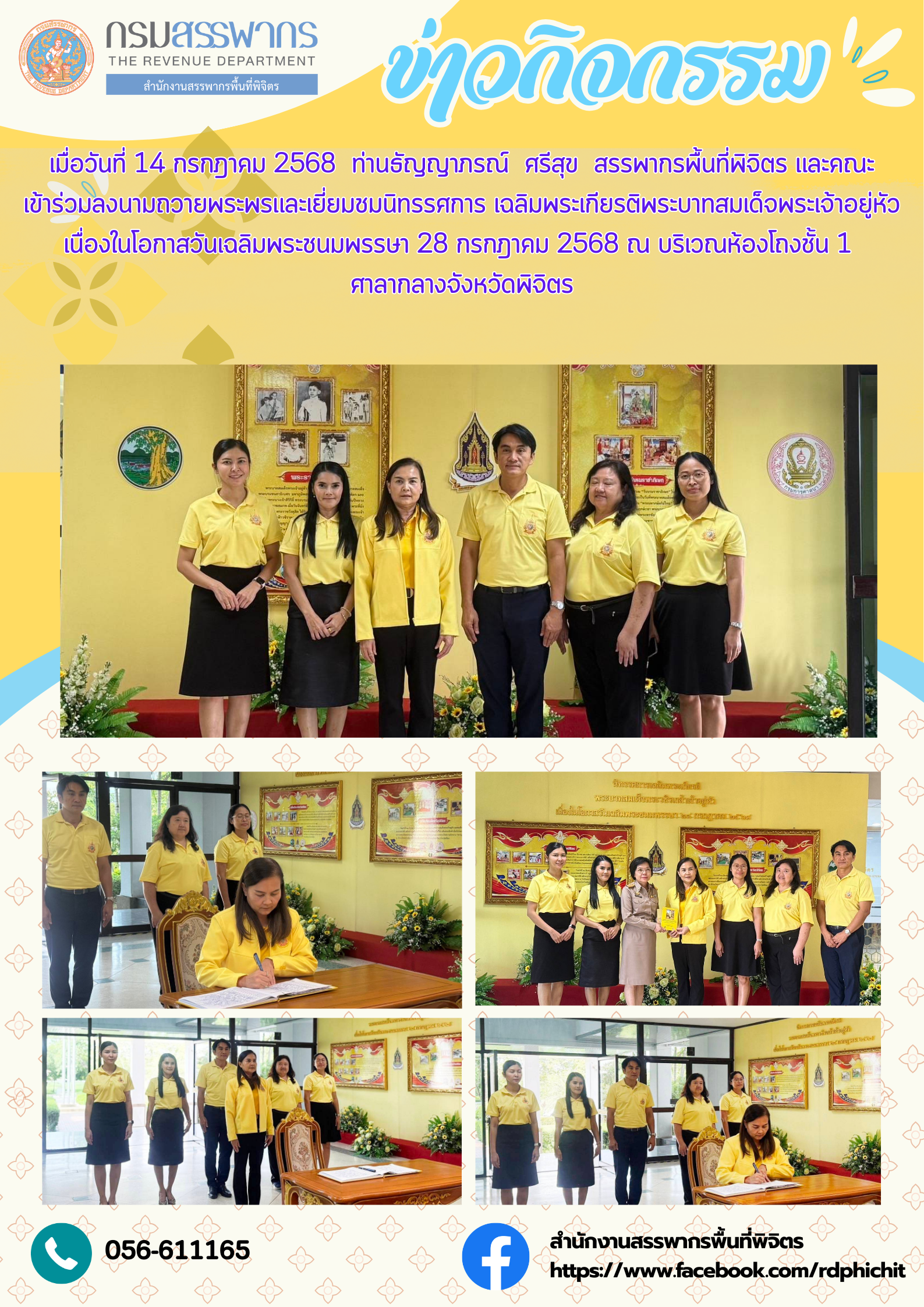 ลงนามถวายพระพรและเยี่ยมชมนิทรรศการ เฉลิมพระเกียรติพระบาทสมเด็จพระเจ้าอยู่หัวเนื่องในโอกาสวันเฉลิมพระชนมพรรษา 28 กรกฎาคม 2568