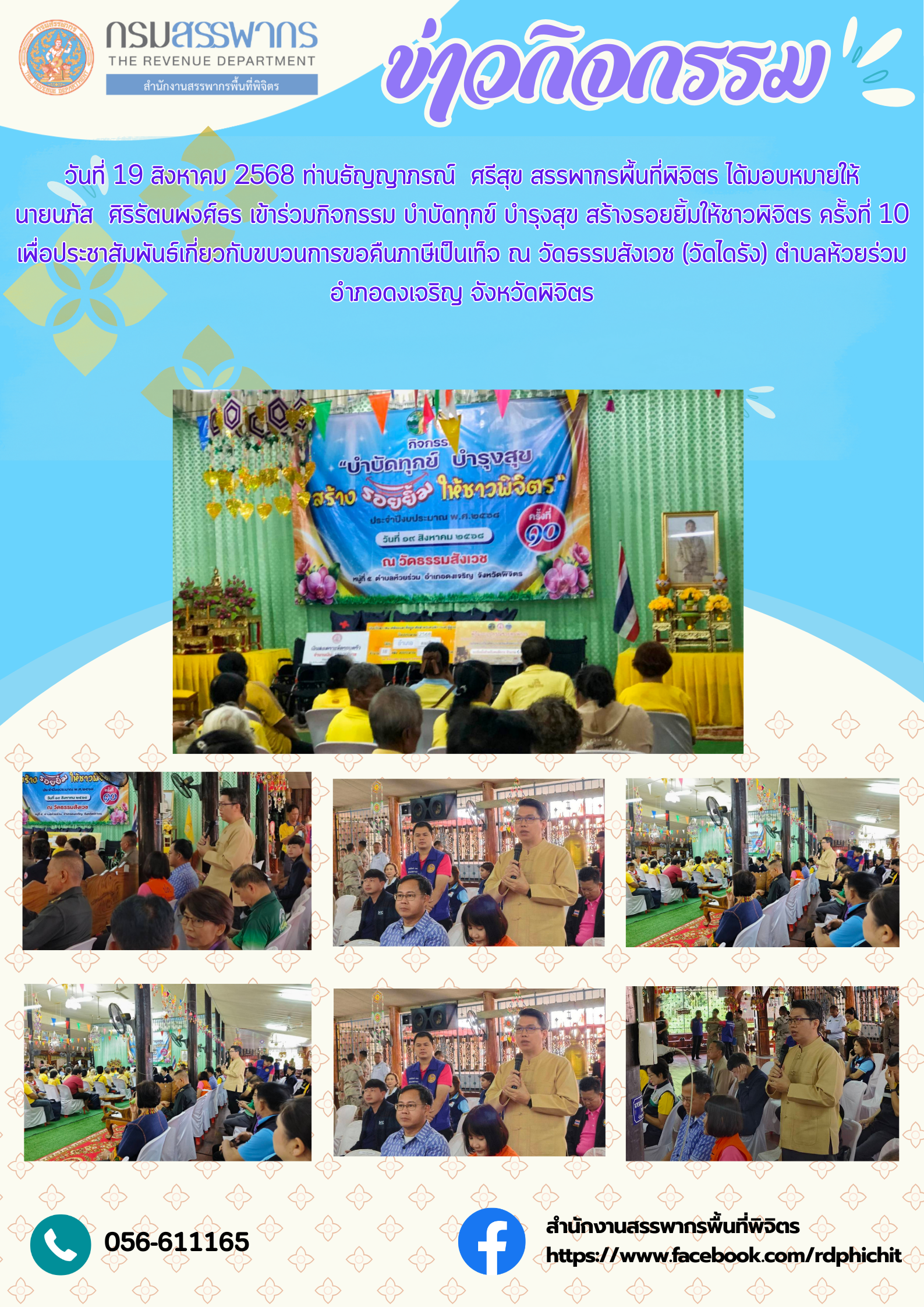กิจกรรม บำบัดทุกข์ บำรุงสุข สร้างรอยยิ้มให้ชาวพิจิตร ครั้งที่ 10
