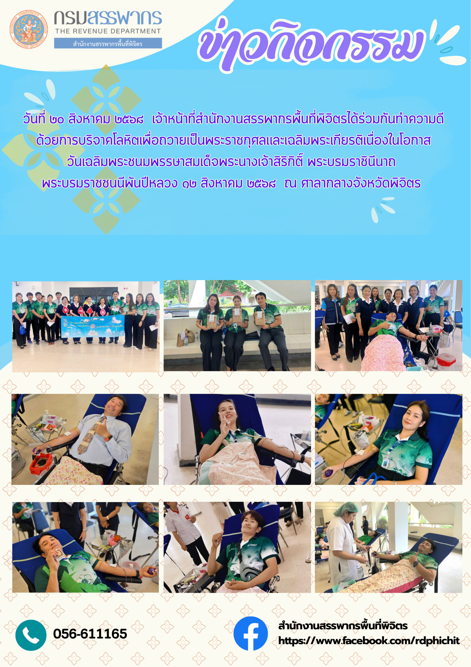 กิจกรรมทำความดีด้วยการบริจาคโลหิตเพื่อถวายเป็นพระราชกุศลและเฉลิมพระเกียรติสมเด็จพระนางเจ้าสิริกิติ์ พระบรมราชินีนาถ พระบรมราชชนนีพันปีหลวง เนื่องในโอกาสวันเฉลิมพระชนมพรรษา 12 สิงหาคม 2568