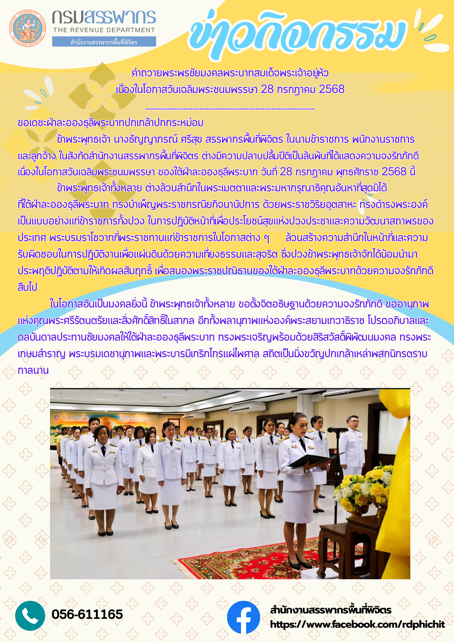 คำถวายพระพรชัยมงคลพระบาทสมเด็จพระเจ้าอยู่หัว เนื่องในโอกาสวันเฉลิมพระชนมพรรษา 28 กรกฎาคม 2568 และพระราชกรณียกิจ พระบาทสมเด็จพระเจ้าอยู่หัว