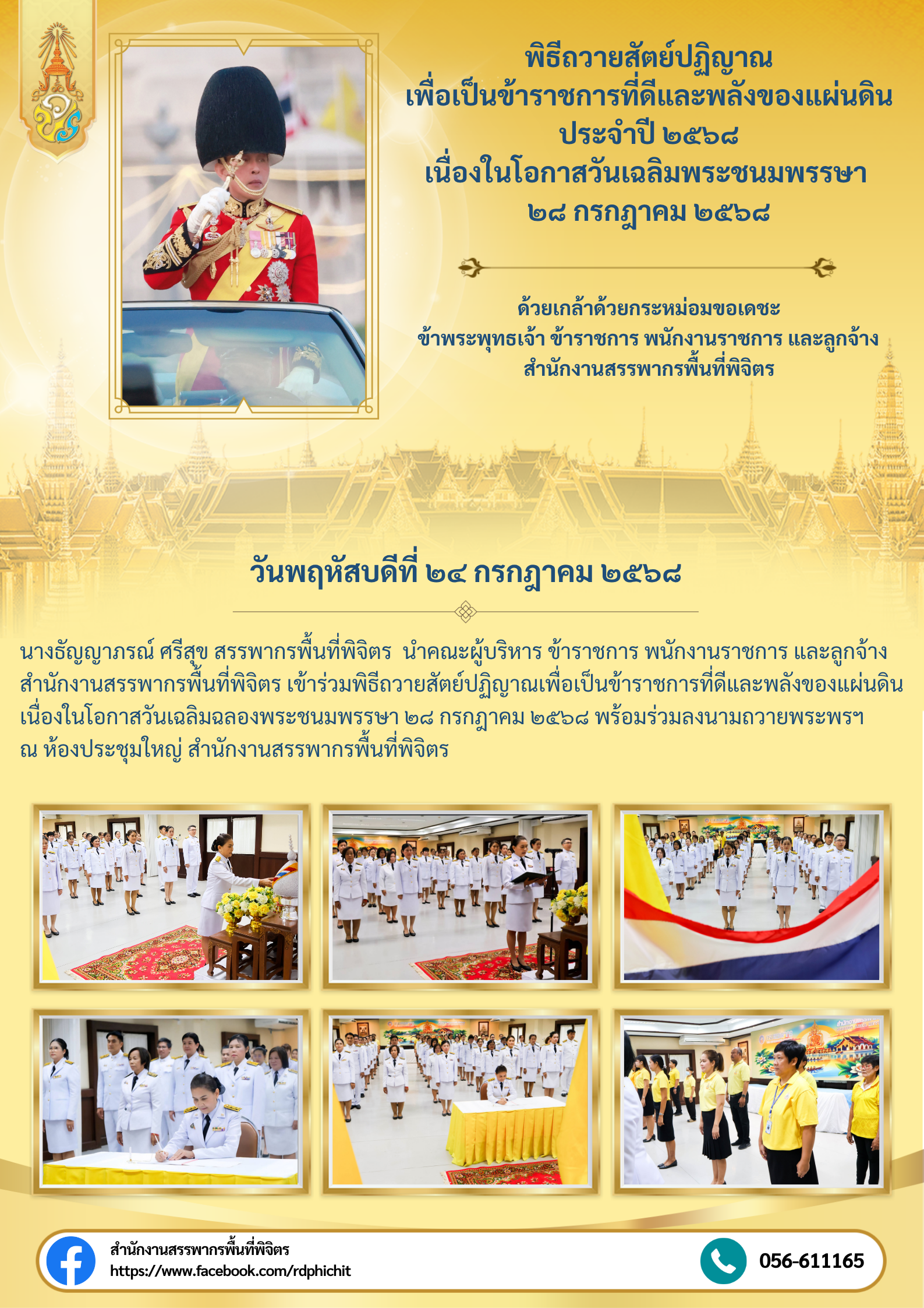 พิธีถวายสัตย์ปฏิญาณ เพื่อเป็นข้าราชการที่ดีและพลังของแผ่นดินประจำปี ๒๕๖๘ เนื่องในโอกาสวันเฉลิมพระชนมพรรษา ๒๘ กรกฎาคม ๒๕๖๘