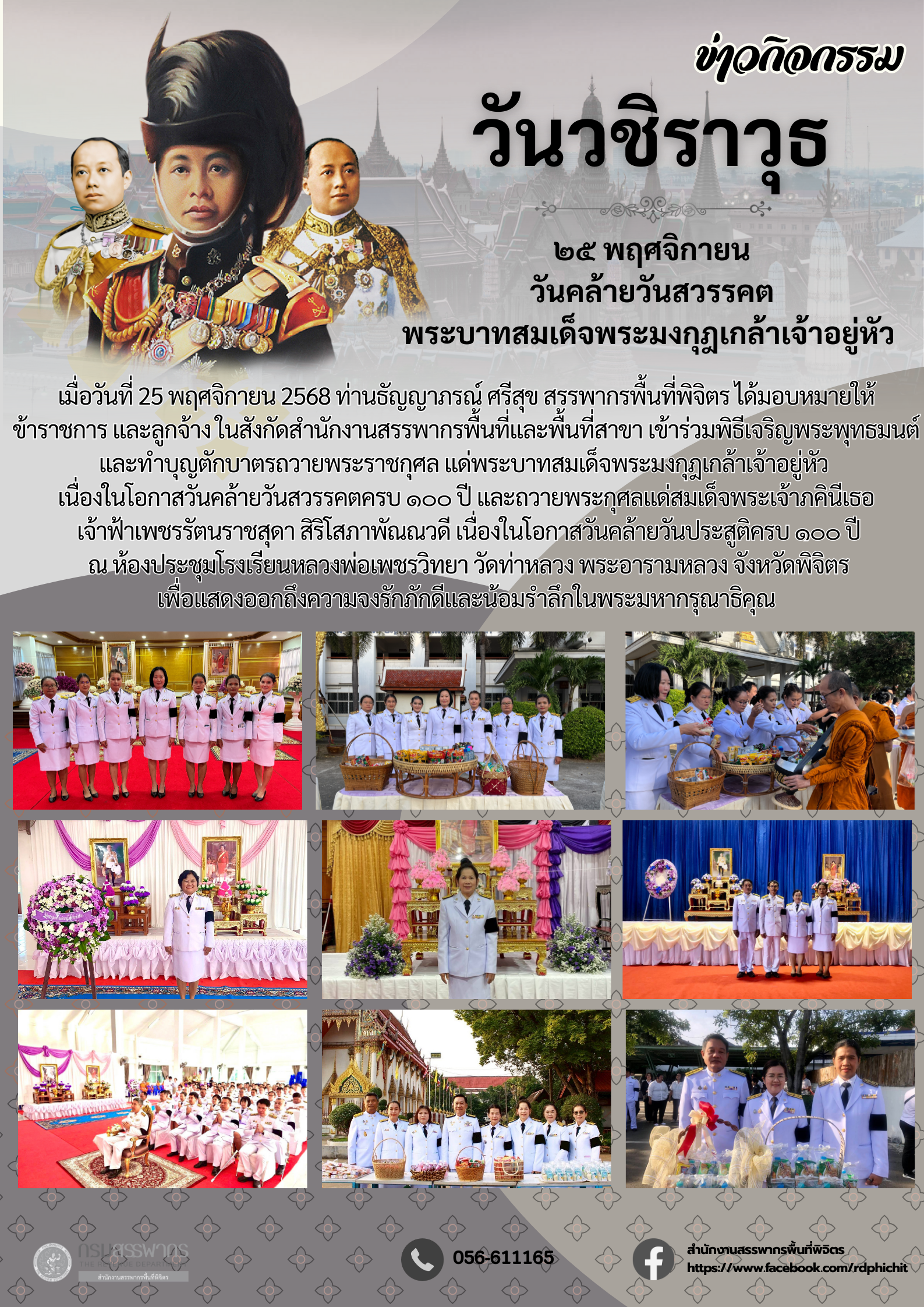 พิธีเจริญพระพุทธมนต์และทำบุญตักบาตรถวายพระราชกุศล แด่พระบาทสมเด็จพระมงกุฎเกล้าเจ้าอยู่หัว เนื่องในโอกาสวันคล้ายวันสวรรคตครบ ๑๐๐ ปี และถวายพระกุศลแด่สมเด็จพระเจ้าภคินีเธอ เจ้าฟ้าเพชรรัตนราชสุดา สิริโสภาพัณณวดี เนื่องในโอกาสวันคล้ายวันประสูติครบ ๑๐๐ ปี