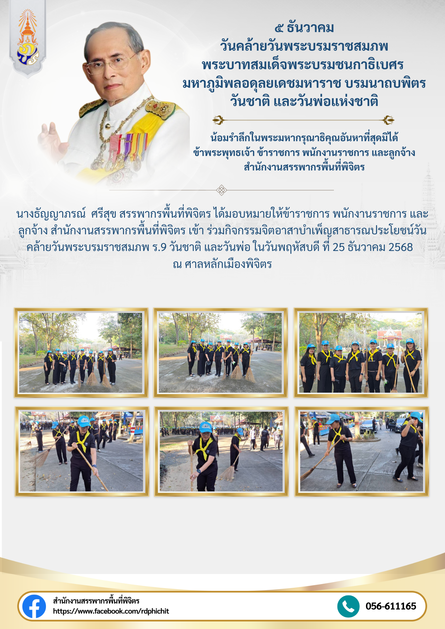 กิจกรรมจิตอาสาบำเพ็ญสาธารณประโยชน์วันคล้ายวันพระบรมราชสมภพ ร.9 วันชาติ และวันพ่อ