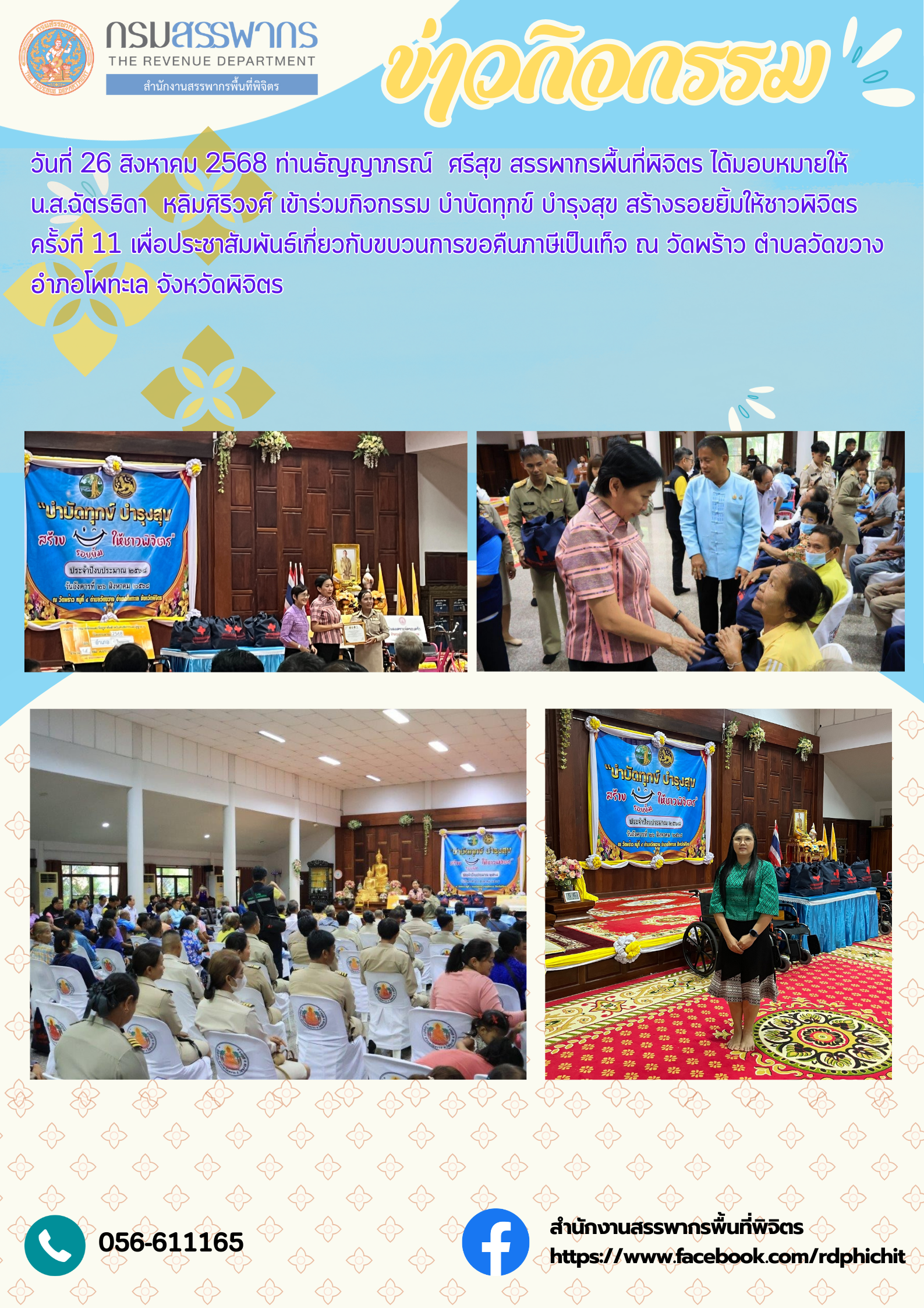 กิจกรรม บำบัดทุกข์ บำรุงสุข สร้างรอยยิ้มให้ชาวพิจิตร ครั้งที่ 11 เพื่อประชาสัมพันธ์เกี่ยวกับขบวนการขอคืนภาษีเป็นเท็จ ณ วัดพร้าว ตำบลวัดขวาง อำภอโพทะเล จังหวัดพิจิตร