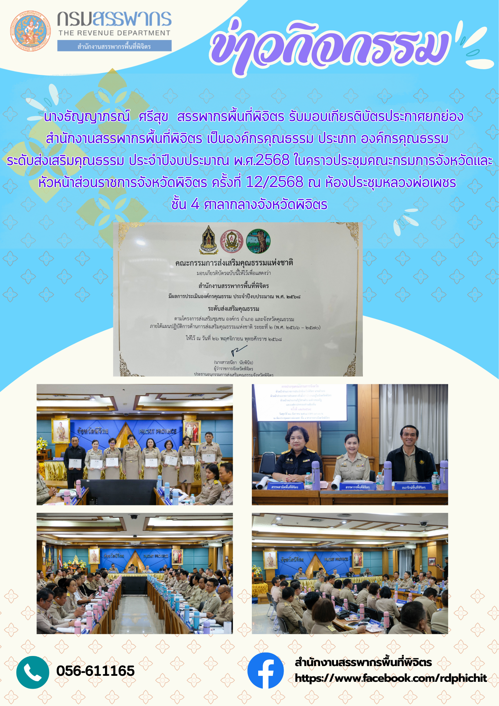 รับมอบเกียรติบัตรประกาศยกย่อง สำนักงานสรรพากรพื้นที่พิจิตร เป็นองค์กรคุณธรรม ประเภท องค์กรคุณธรรม ระดับส่งเสริมคุณธรรม ประจำปีงบประมาณ พ.ศ.2568