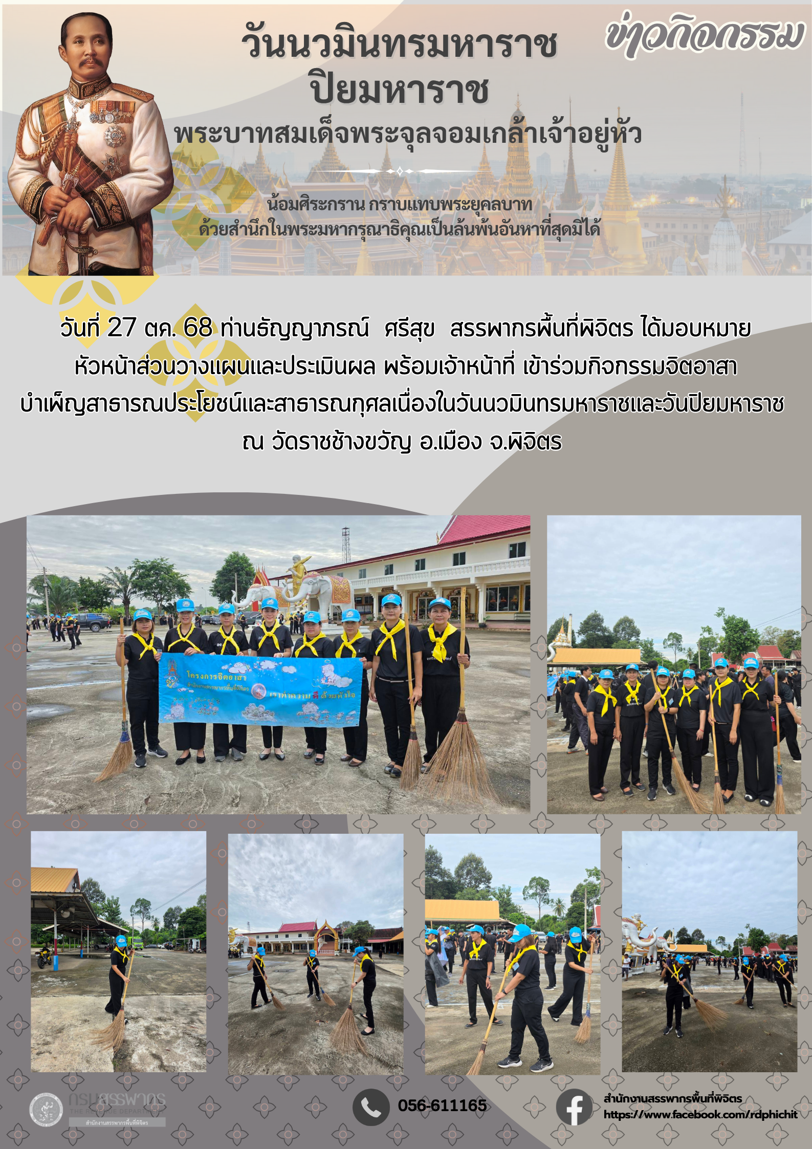 กิจกรรมจิตอาสา บำเพ็ญสาธารณประโยชน์และสาธารณกุศลเนื่องในวันนวมินทรมหาราชและวันปิยมหาราช 