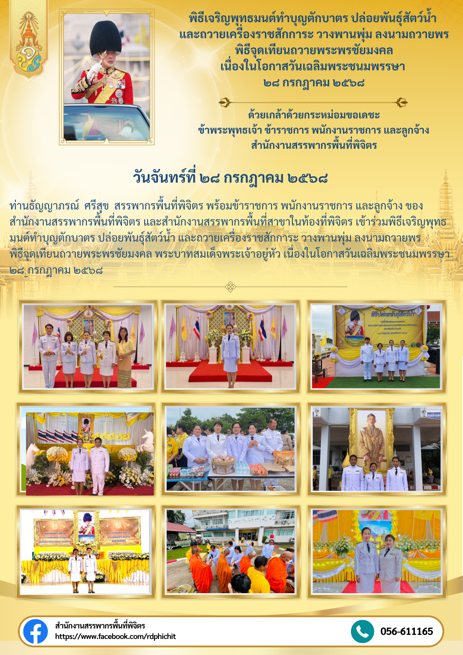 พิธีเจริญพุทธมนต์ทำบุญตักบาตร ปล่อยพันธุ์สัตว์น้ำ และถวายเครื่องราชสักการะ วางพานพุ่ม ลงนามถวายพร พิธีจุดเทียนถวายพระพรชัยมงคล เนื่องในโอกาสวันเฉลิมพระชนมพรรษา ๒๘ กรกฎาคม ๒๕๖๘