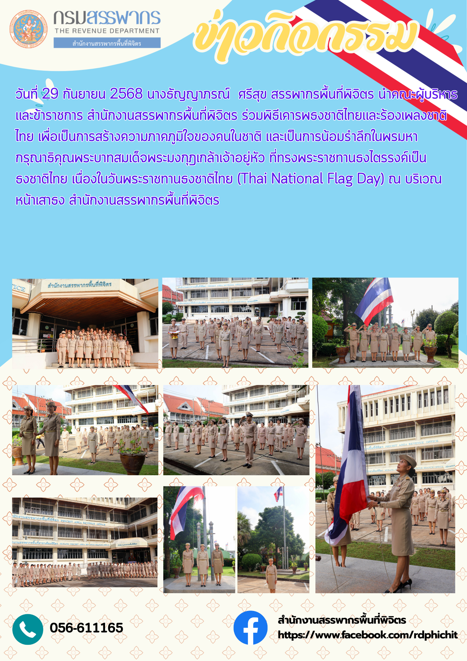 วันพระราชทานธงชาติไทย (Thai National Flag Day)