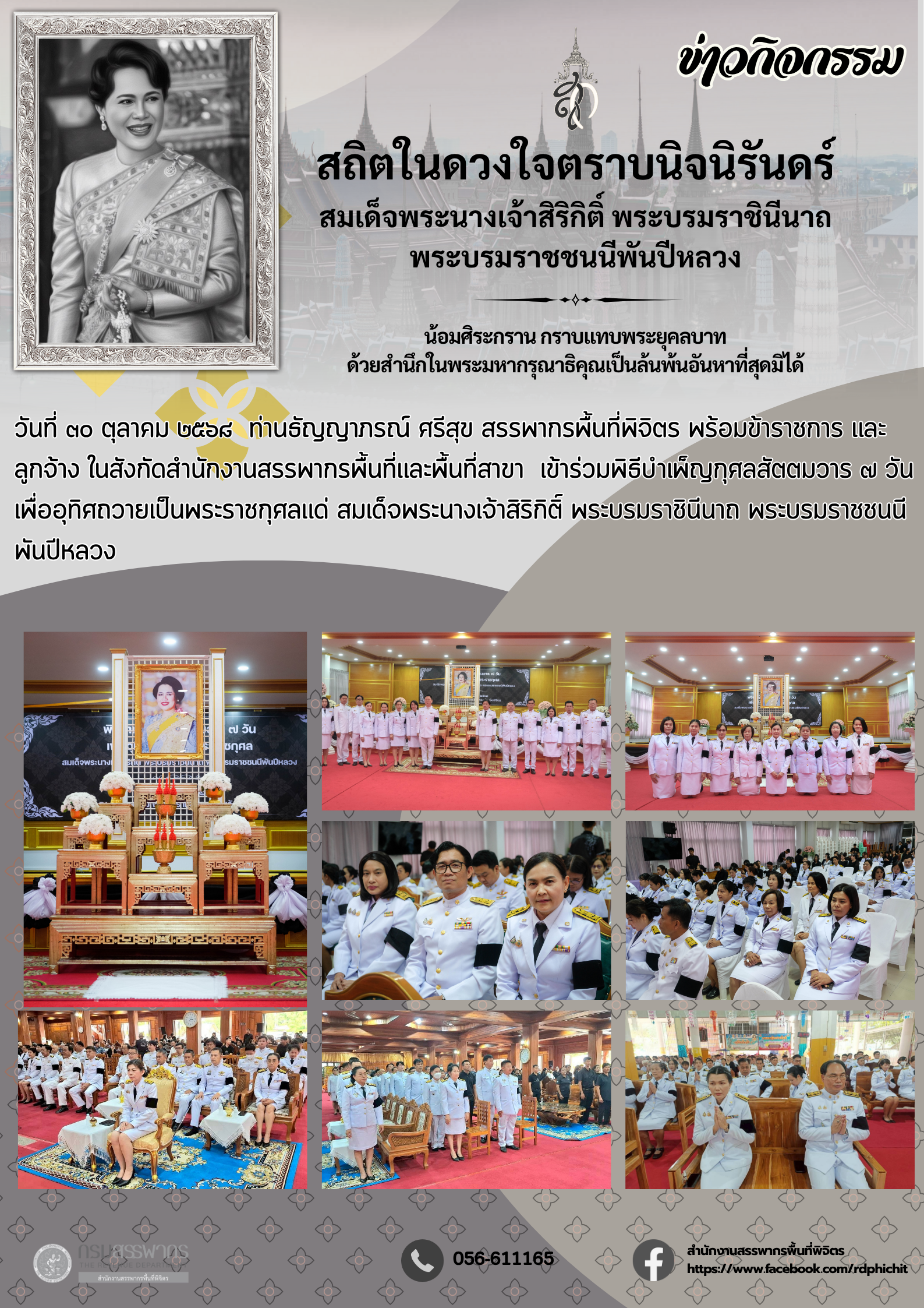 พิธีบำเพ็ญกุศลสัตตมวาร ๗ วัน เพื่ออุทิศถวายเป็นพระราชกุศลแด่ สมเด็จพระนางเจ้าสิริกิติ์ พระบรมราชินีนาถ พระบรมราชชนนีพันปีหลวง