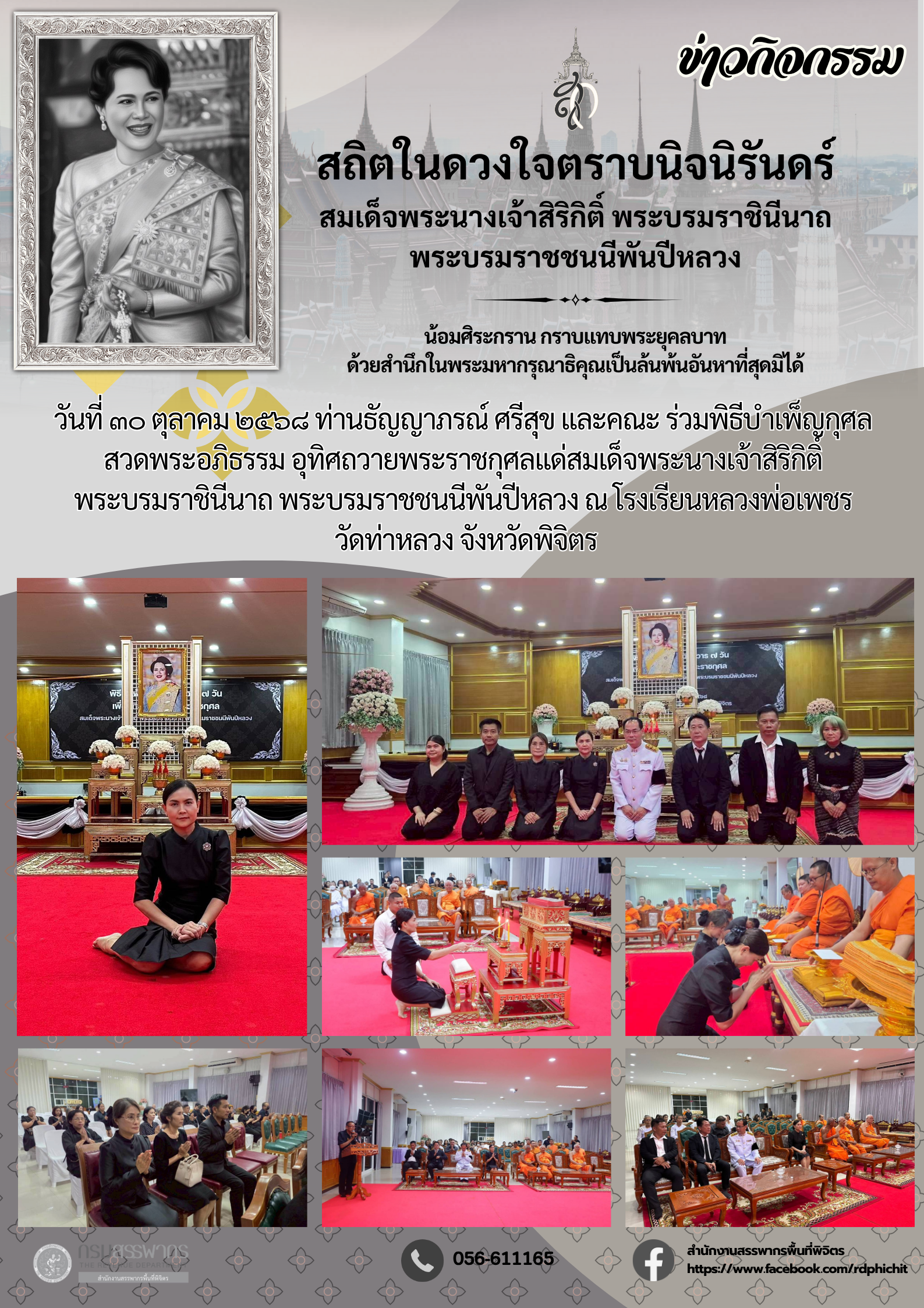 พิธีบำเพ็ญกุศล สวดพระอภิธรรม อุทิศถวายพระราชกุศลแด่สมเด็จพระนางเจ้าสิริกิติ์ พระบรมราชินีนาถ พระบรมราชชนนีพันปีหลวง