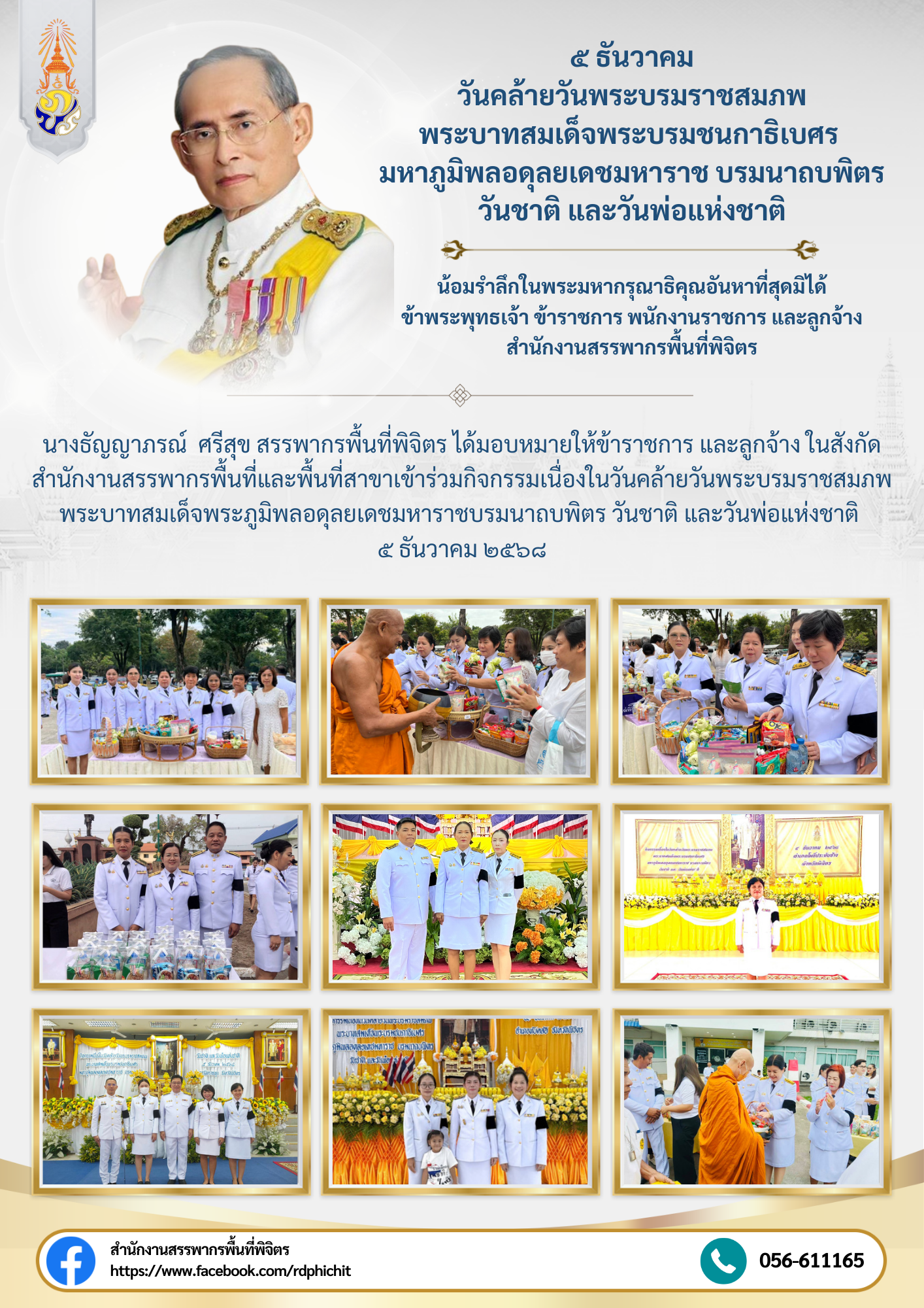 กิจกรรมเนื่องในวันคล้ายวันพระบรมราชสมภพ พระบาทสมเด็จพระภูมิพลอดุลยเดชมหาราช บรมนาถบพิตร วันชาติ และวันพ่อแห่งชาติ