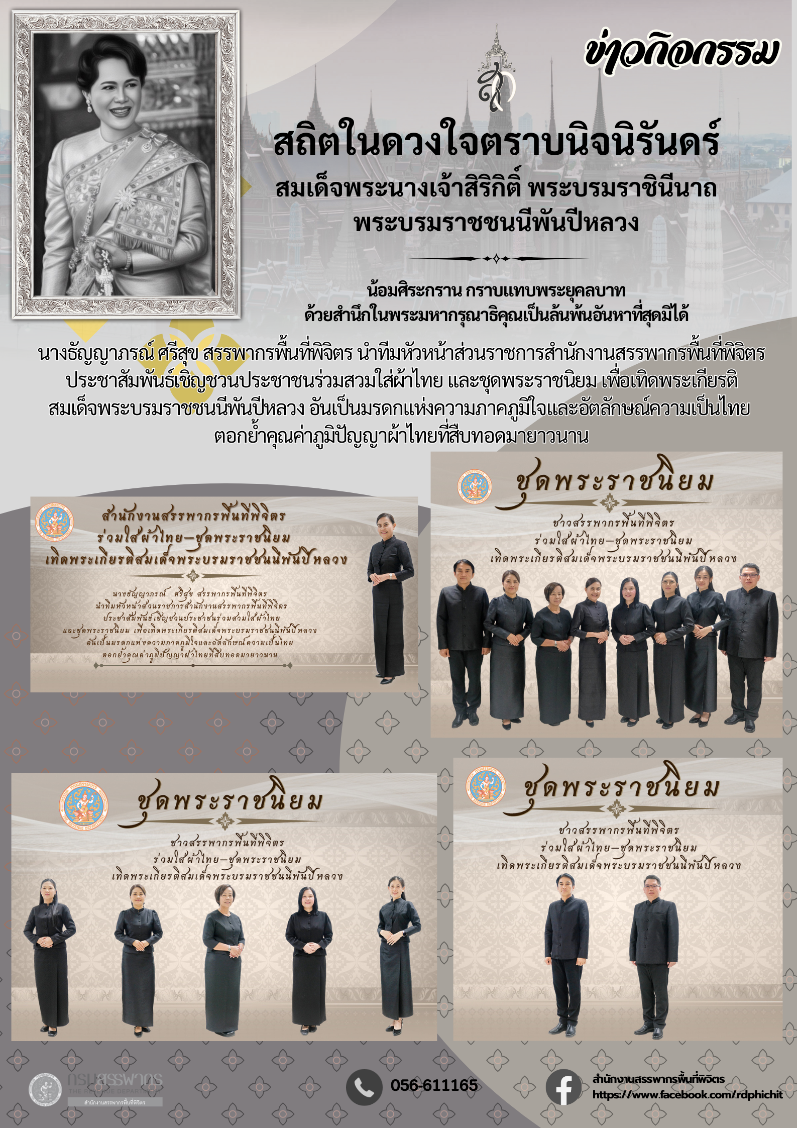 ประชาสัมพันธ์เชิญชวนประชาชนร่วมสวมใส่ผ้าไทย และชุดพระราชนิยม เพื่อเทิดพระเกียรติ สมเด็จพระบรมราชชนนีพันปีหลวง