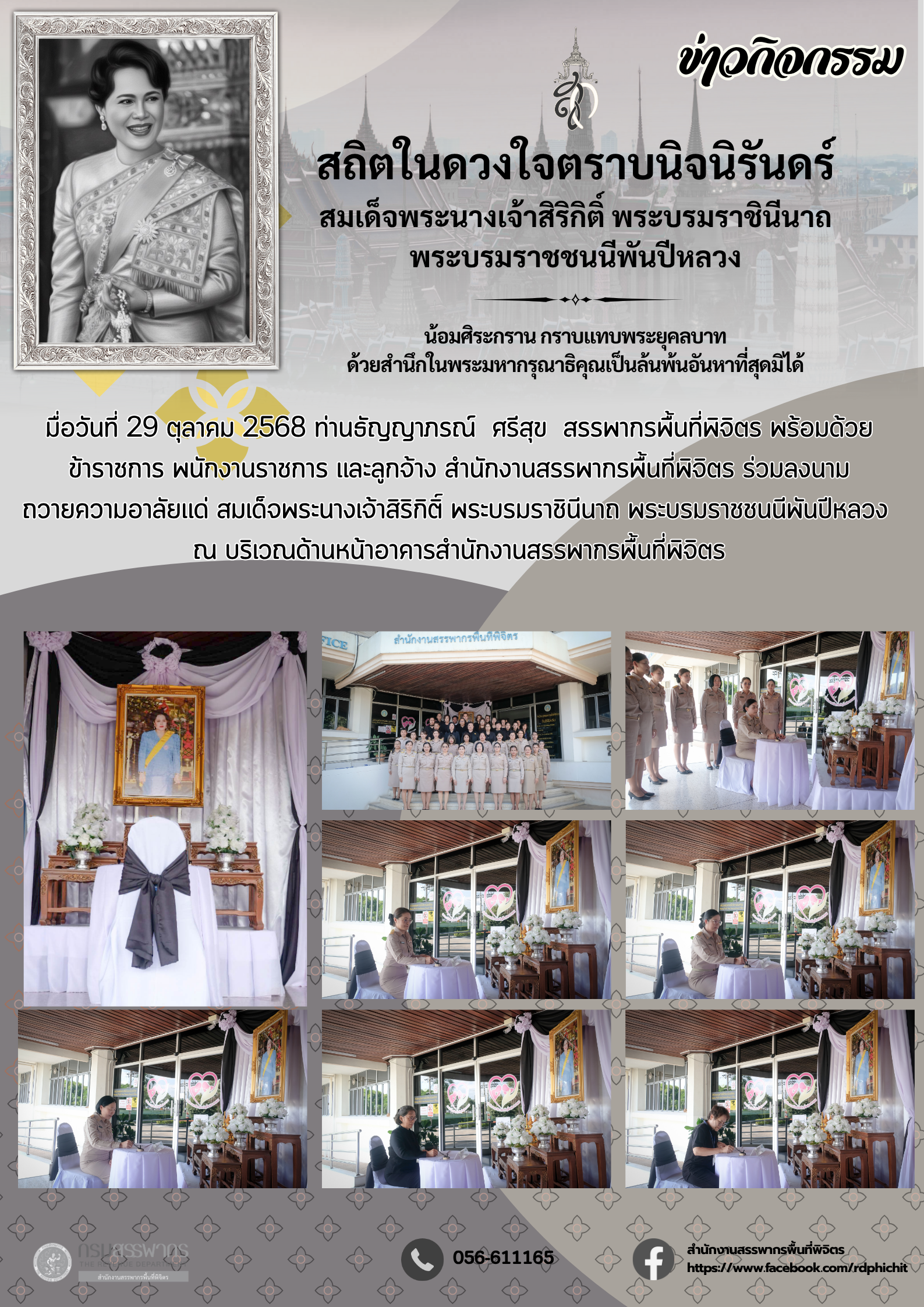 กิจกรรมลงนามถวายความอาลัยแด่ สมเด็จพระนางเจ้าสิริกิติ์ พระบรมราชินีนาถ พระบรมราชชนนีพันปีหลวง