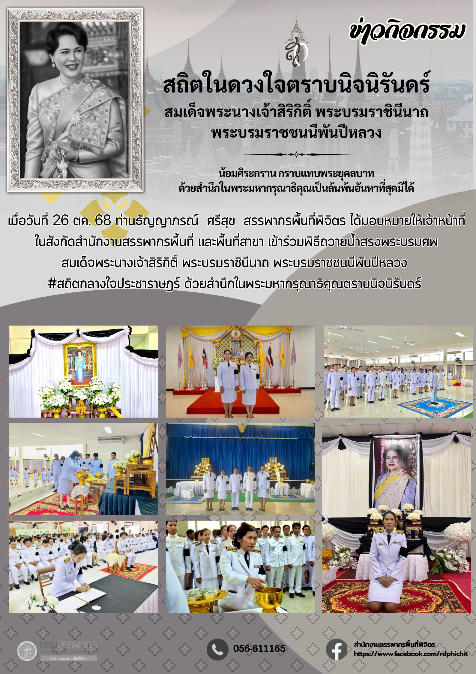 พิธีถวายน้ำสรงพระบรมศพ สมเด็จพระนางเจ้าสิริกิติ์ พระบรมราชินีนาถ พระบรมราชชนนีพันปีหลวง