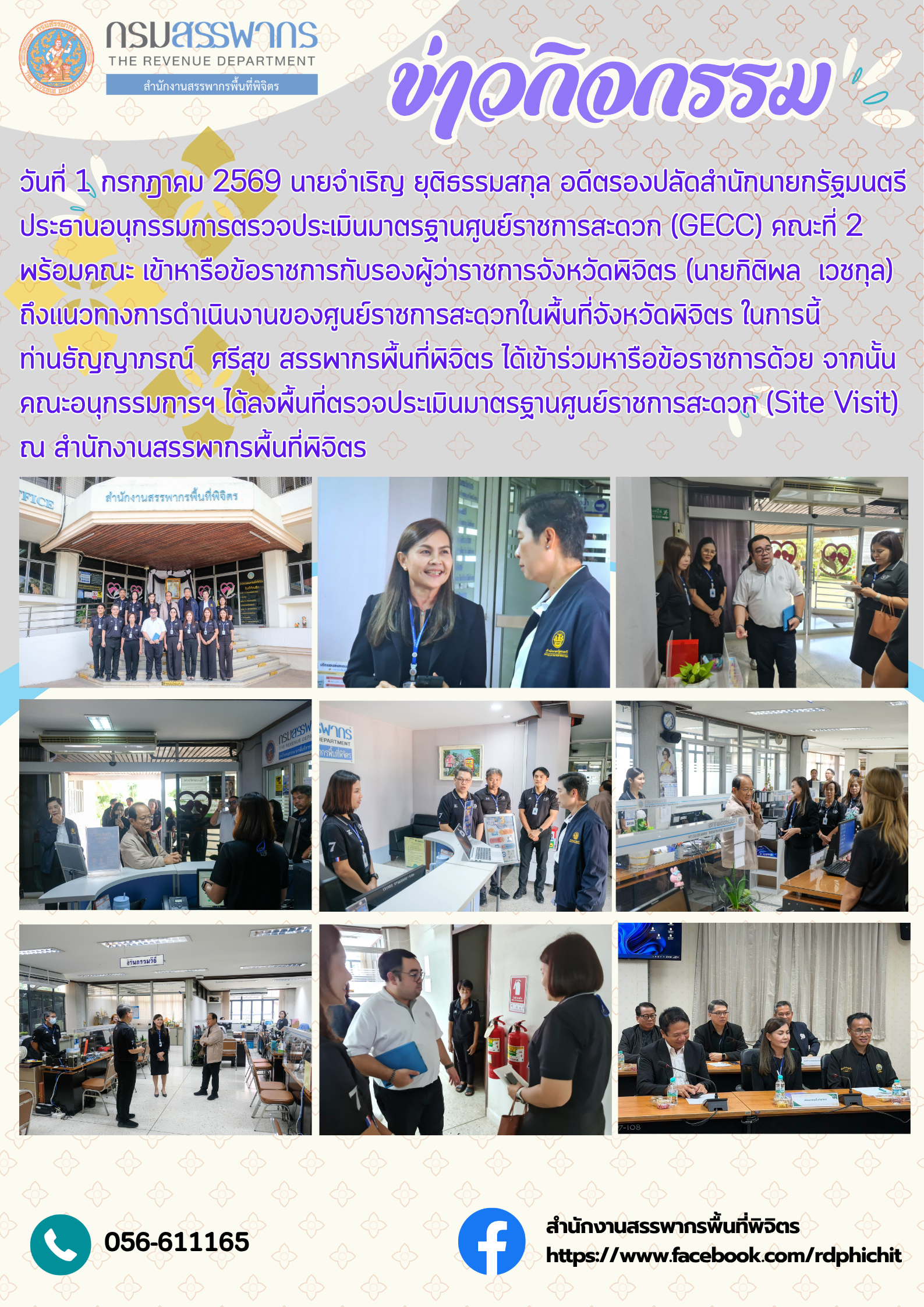 คณะอนุกรรมการตรวจประเมินมาตรฐานศูนย์ราชการสะดวก (GECC) คณะที่ 2 ลงพื้นที่ตรวจประเมินมาตรฐานศูนย์ราชการสะดวก (Site Visit) ณ สำนักงานสรรพากรพื้นที่พิจิตร