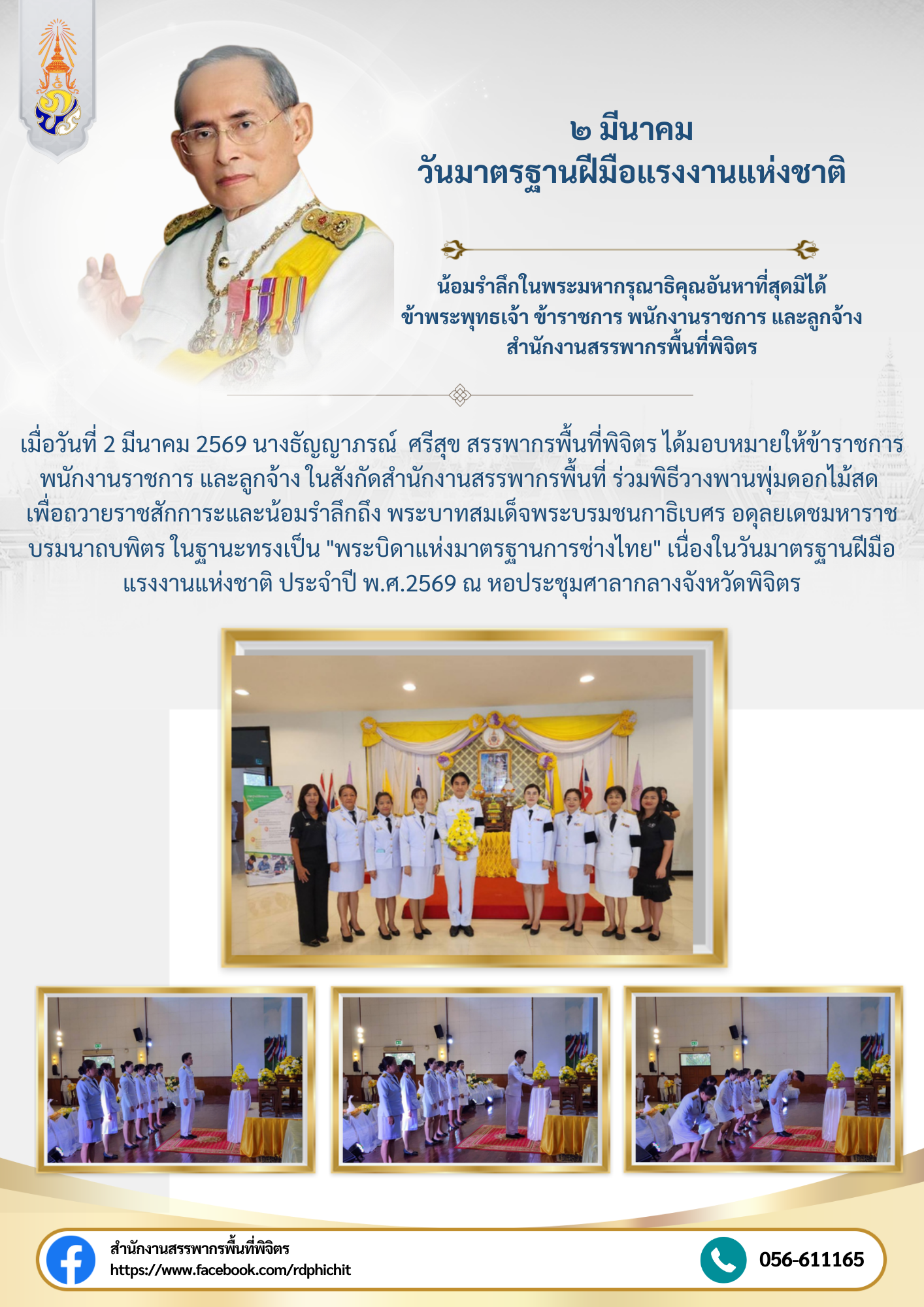 ๒ มีนาคม วันมาตรฐานฝีมือแรงงานแห่งชาติ