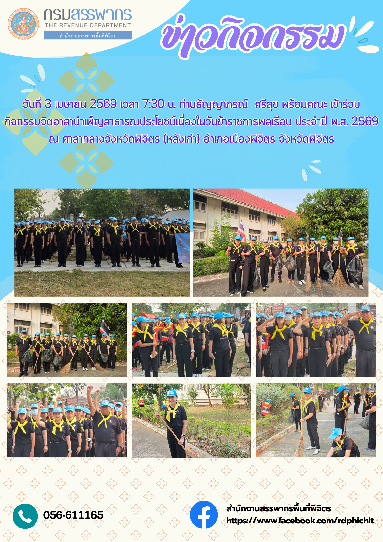 กิจกรรมจิตอาสาบำเพ็ญสาธารณประโยชน์เนื่องในวันข้าราชการพลเรือน ประจำปี พ.ศ. 2569