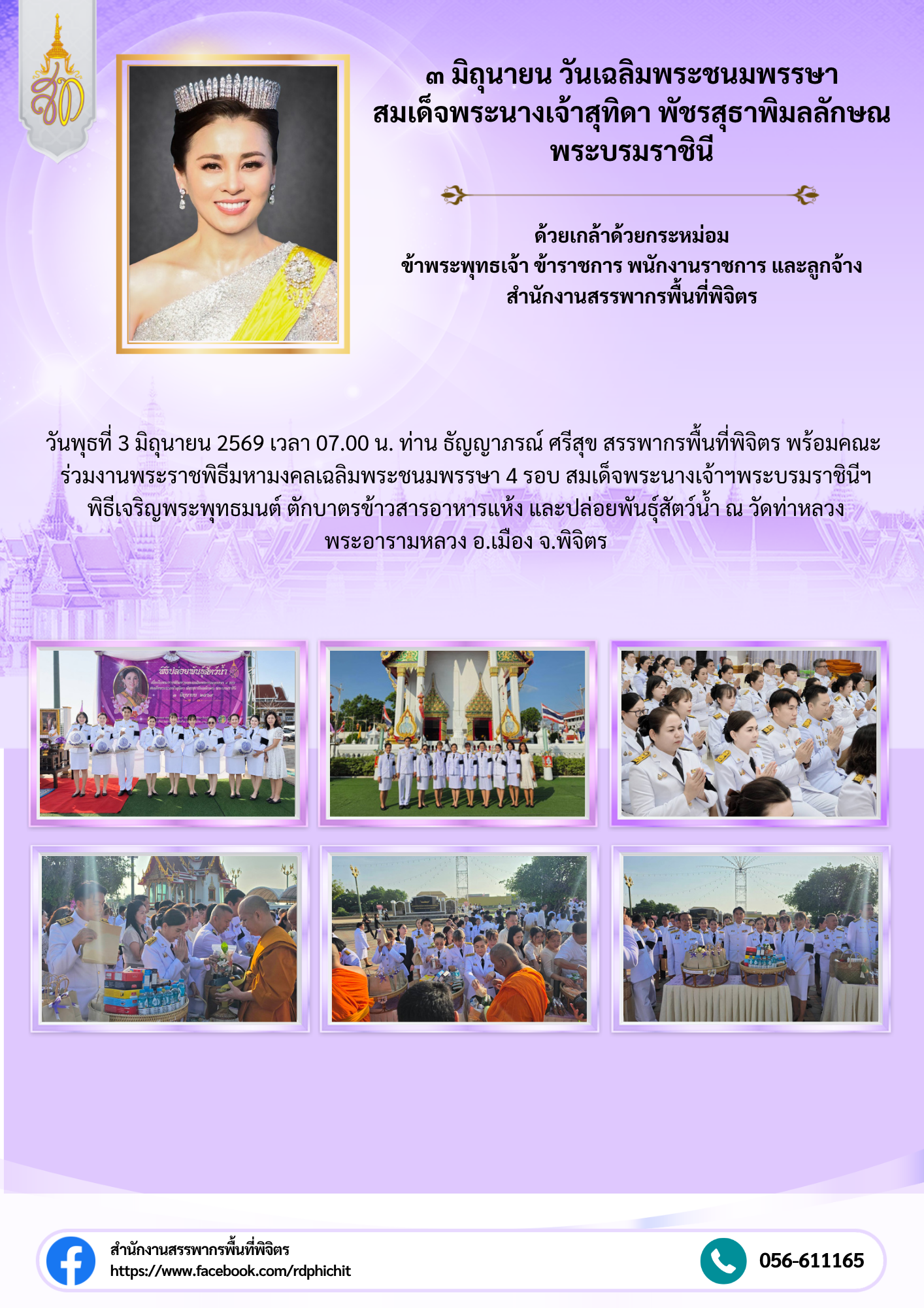 พิธีมหามงคลเฉลิมพระชนมพรรษา 4 รอบ สมเด็จพระนางเจ้าฯพระบรมราชินีฯ พิธีเจริญพระพุทธมนต์ ตักบาตรฯ และปล่อยพันธุ์สัตว์น้ำ