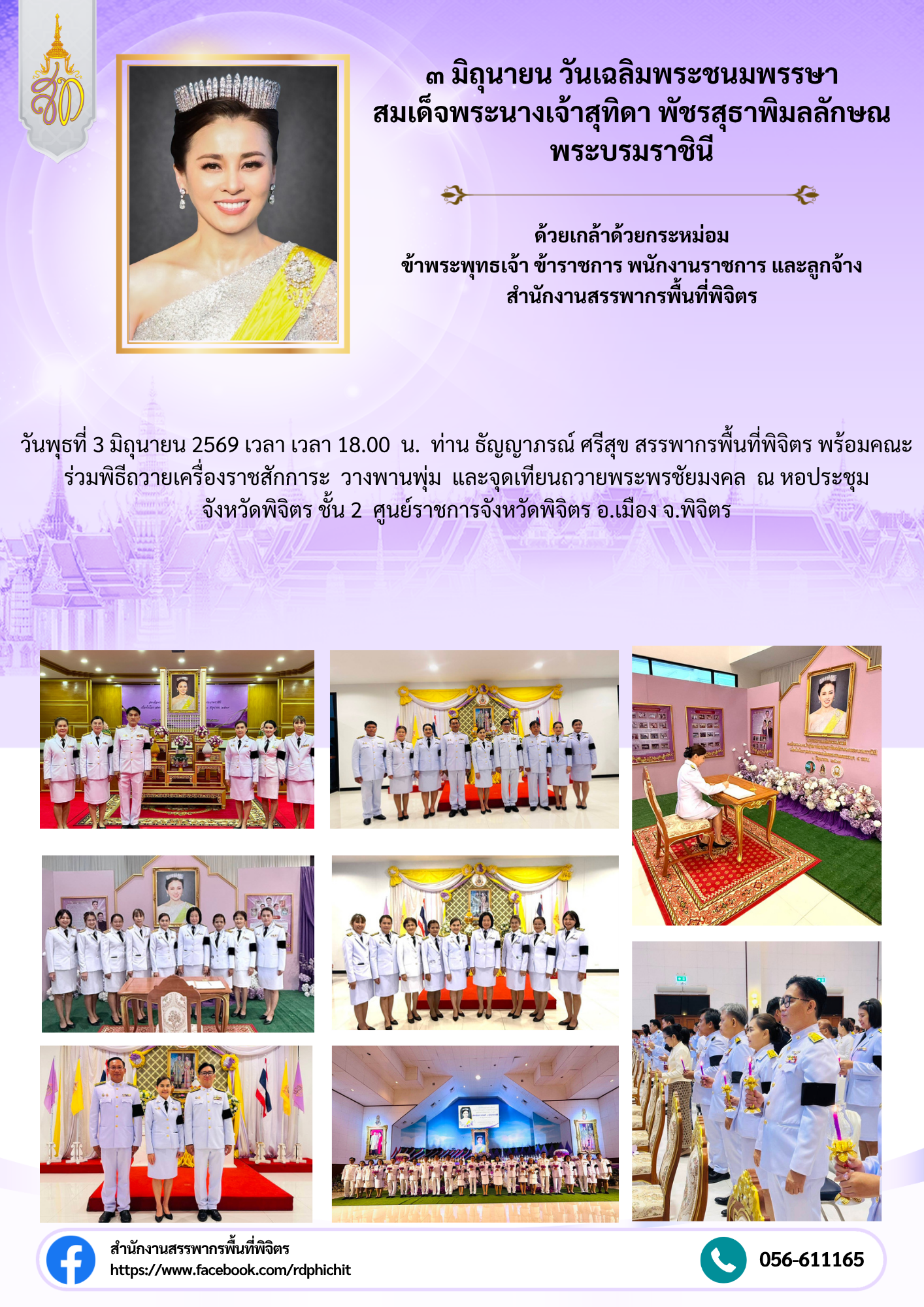 พิธีมหามงคลเฉลิมพระชนมพรรษา 4 รอบ สมเด็จพระนางเจ้าฯพระบรมราชินีฯ พิธีถวายเครื่องราชสักการะ วางพานพุ่ม และจุดเทียนถวายพระพรชัยมงคล