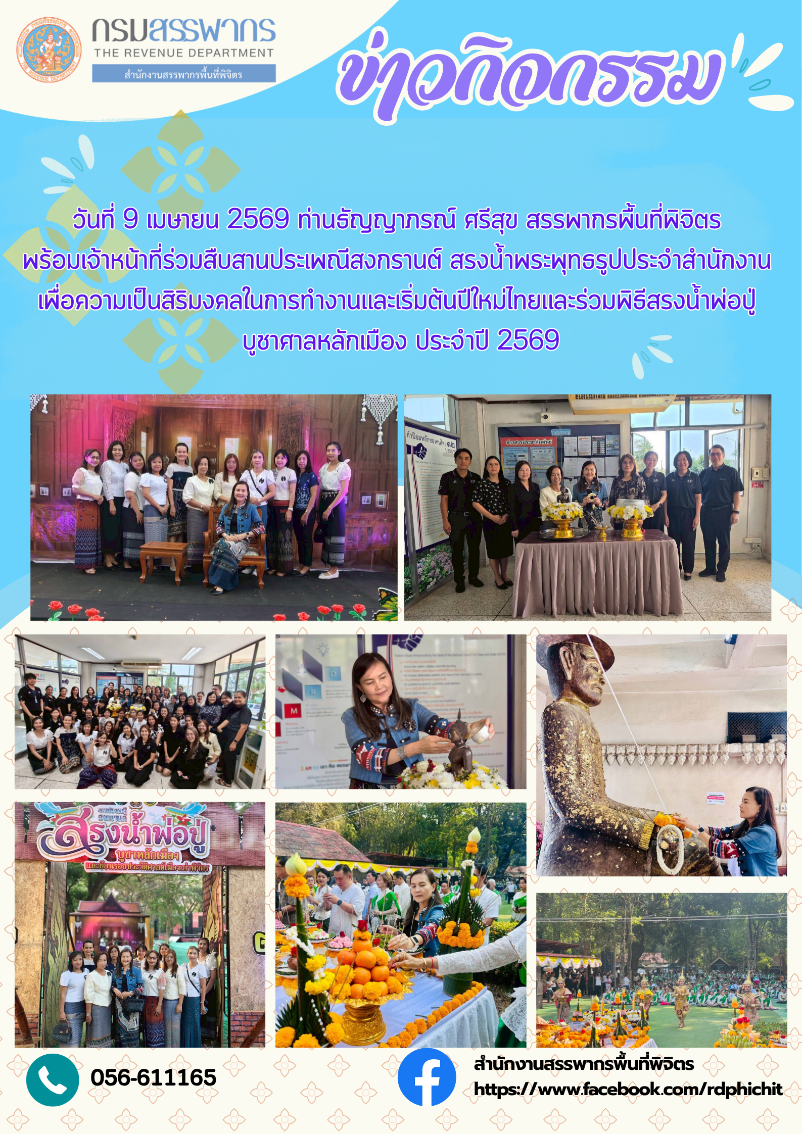 สืบสานประเพณีสงกรานต์ สรงน้ำพระพุทธรูปประจำสำนักงาน เพื่อความเป็นสิริมงคลในการทำงานและเริ่มต้นปีใหม่ไทย และร่วมพิธีสรงน้ำพ่อปู่ บูชาศาลหลักเมือง ประจำปี 2569