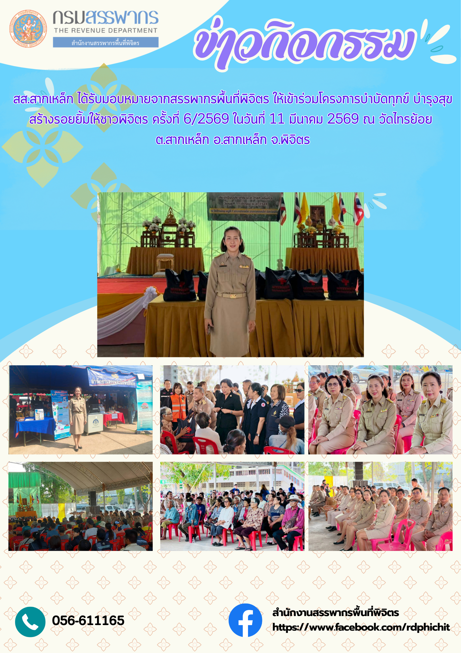 โครงการบำบัดทุกข์ บำรุงสุข สร้างรอยยิ้มให้ชาวพิจิตร อำเภอสากเหล็ก