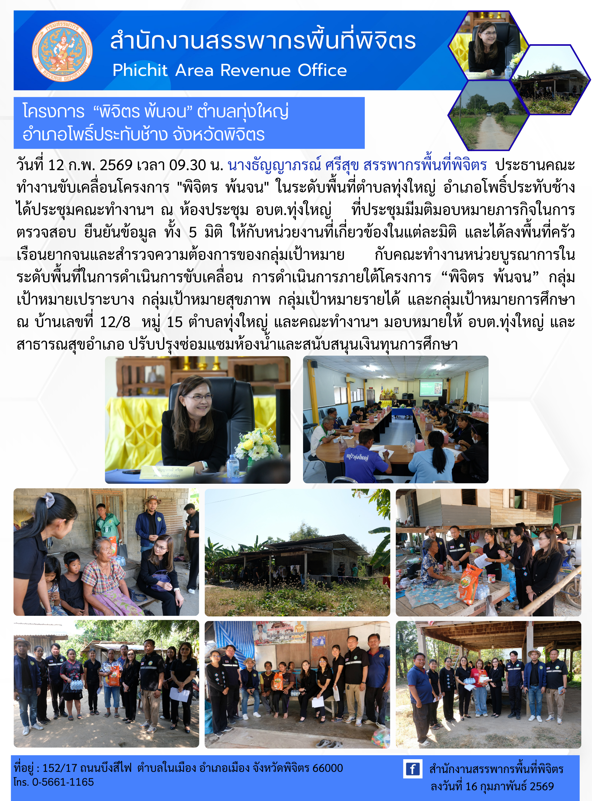 โครงการ “พิจิตร พ้นจน” ตำบลทุ่งใหญ่ อำเภอโพธิ์ประทับช้าง จังหวัดพิจิตร