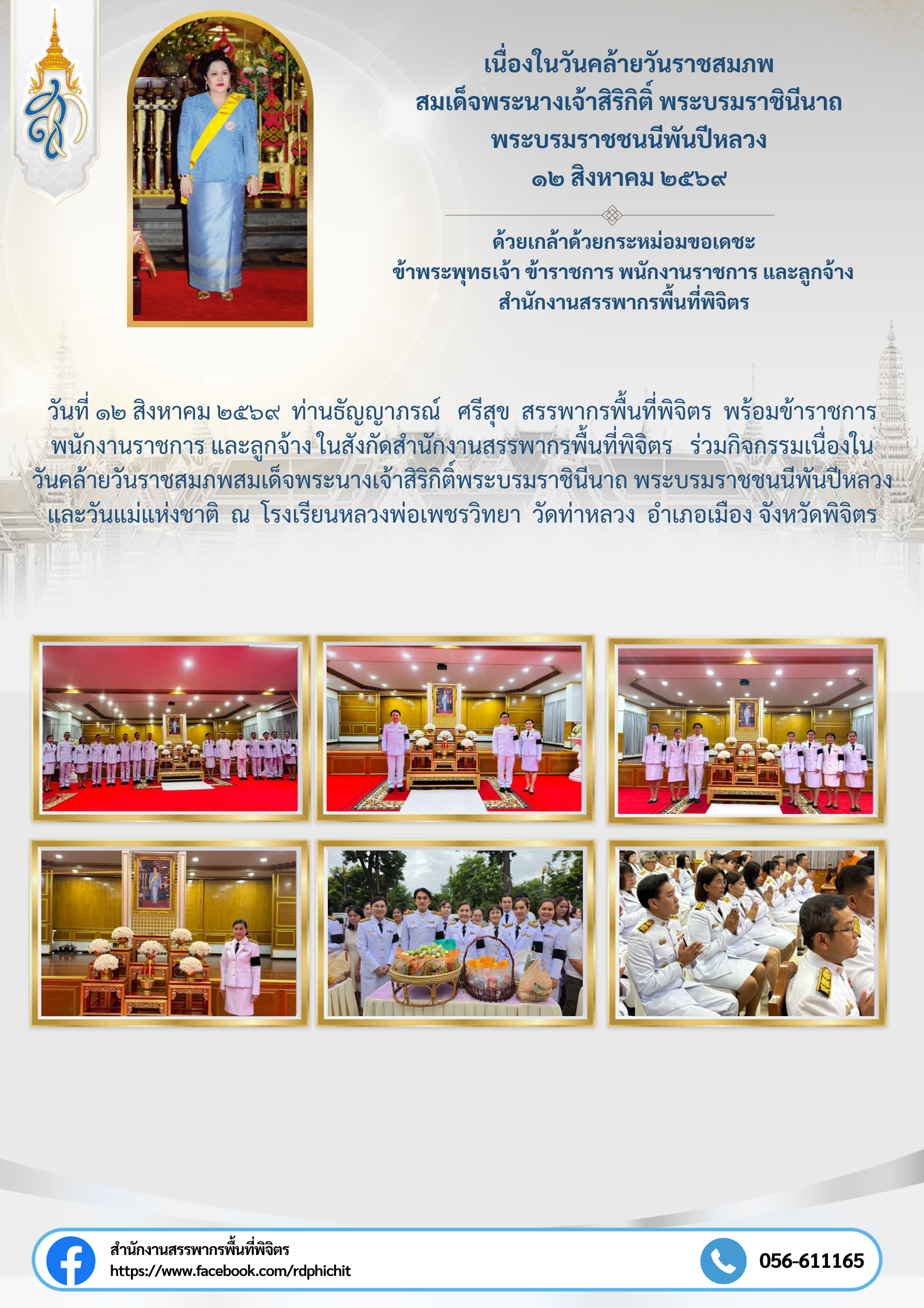 กิจกรรมเนื่องในวันคล้ายวันราชสมภพสมเด็จพระนางเจ้าสิริกิติ์พระบรมราชินีนาถ พระบรมราชชนนีพันปีหลวง และวันแม่แห่งชาติ